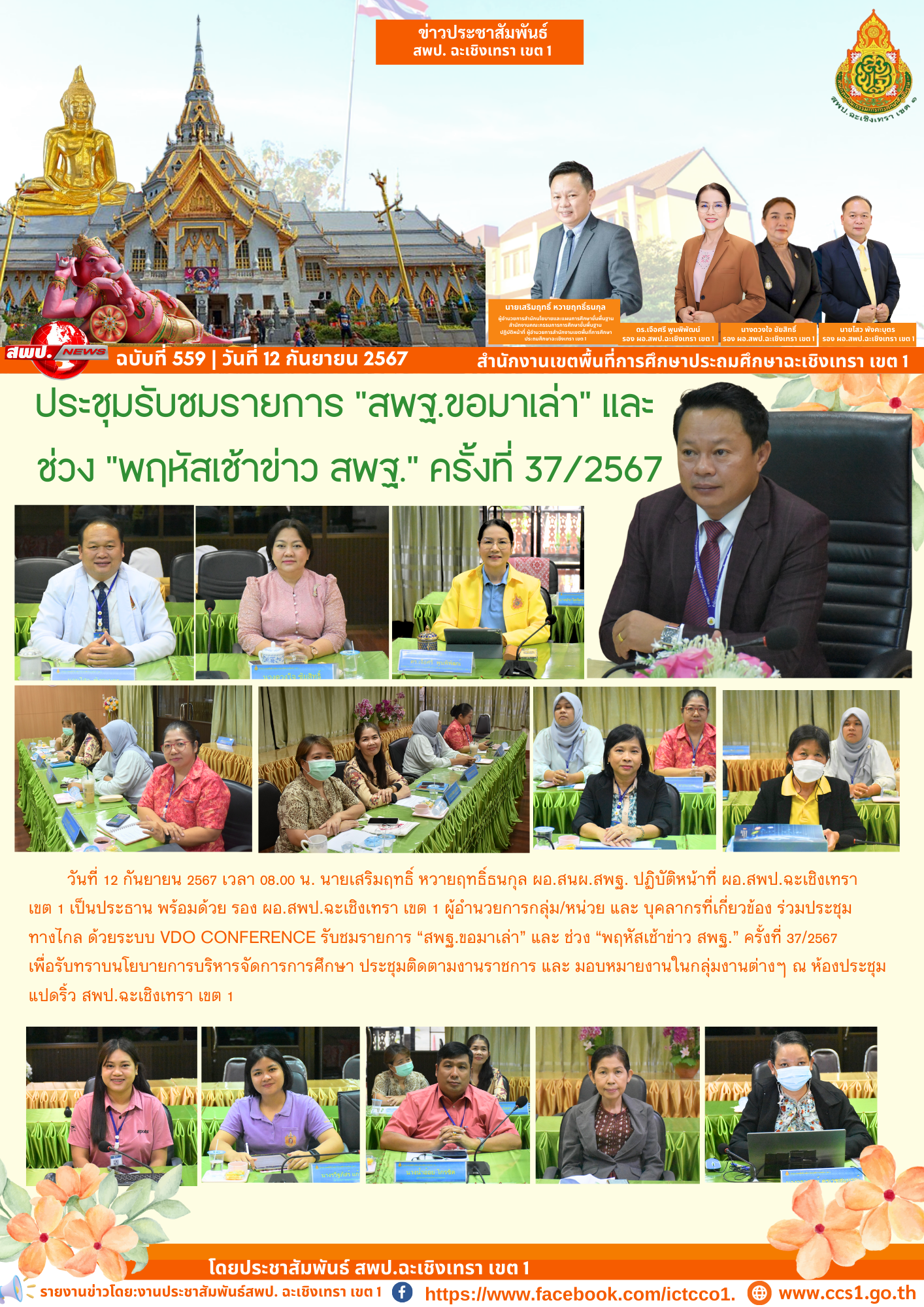 ประชุมทางไกล ด้วยระบบ VDO Conference รับชมรายการ “สพฐ.ขอมาเล่า” และ ช่วง “พฤหัสเช้าข่าว สพฐ.” ครั้งที่ 37/2567