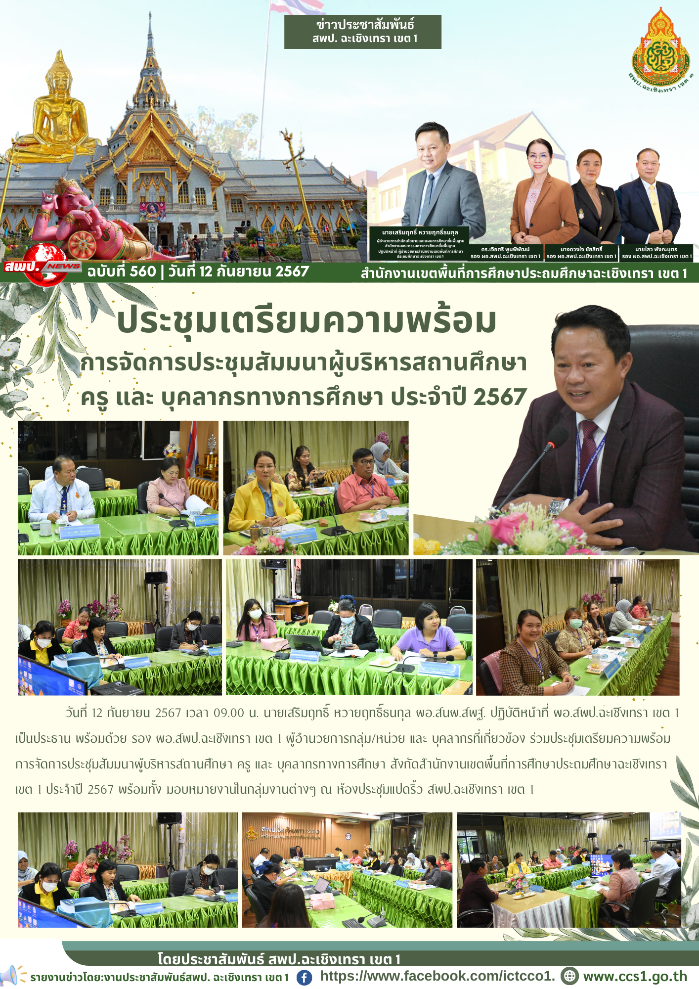 ประชุมเตรียมความพร้อมการจัดการประชุมสัมมนาผู้บริหารสถานศึกษา ครู และ บุคลากรทางการศึกษา