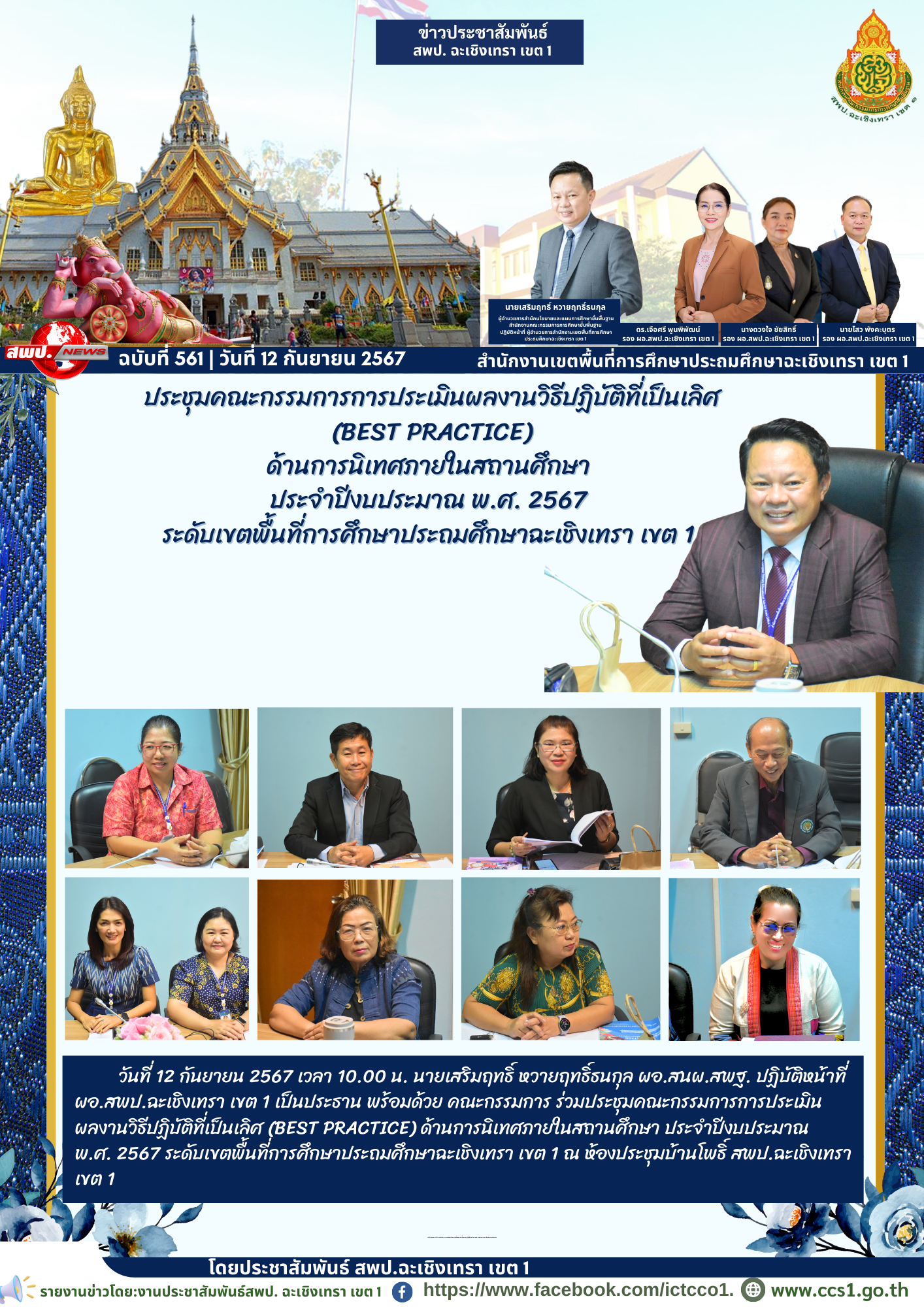 ประชุมคณะกรรมการการประเมินผลงานวิธีปฏิบัติที่เป็นเลิศ (Best practice) ด้านการนิเทศภายในสถานศึกษา 