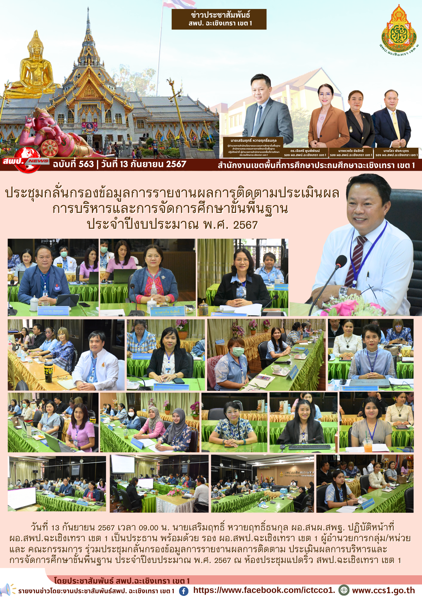 ประชุมคณะกรรมการบริหารอัตรากำลังระดับเขตพื้นที่การศึกษา ครั้งที่ 2/2567