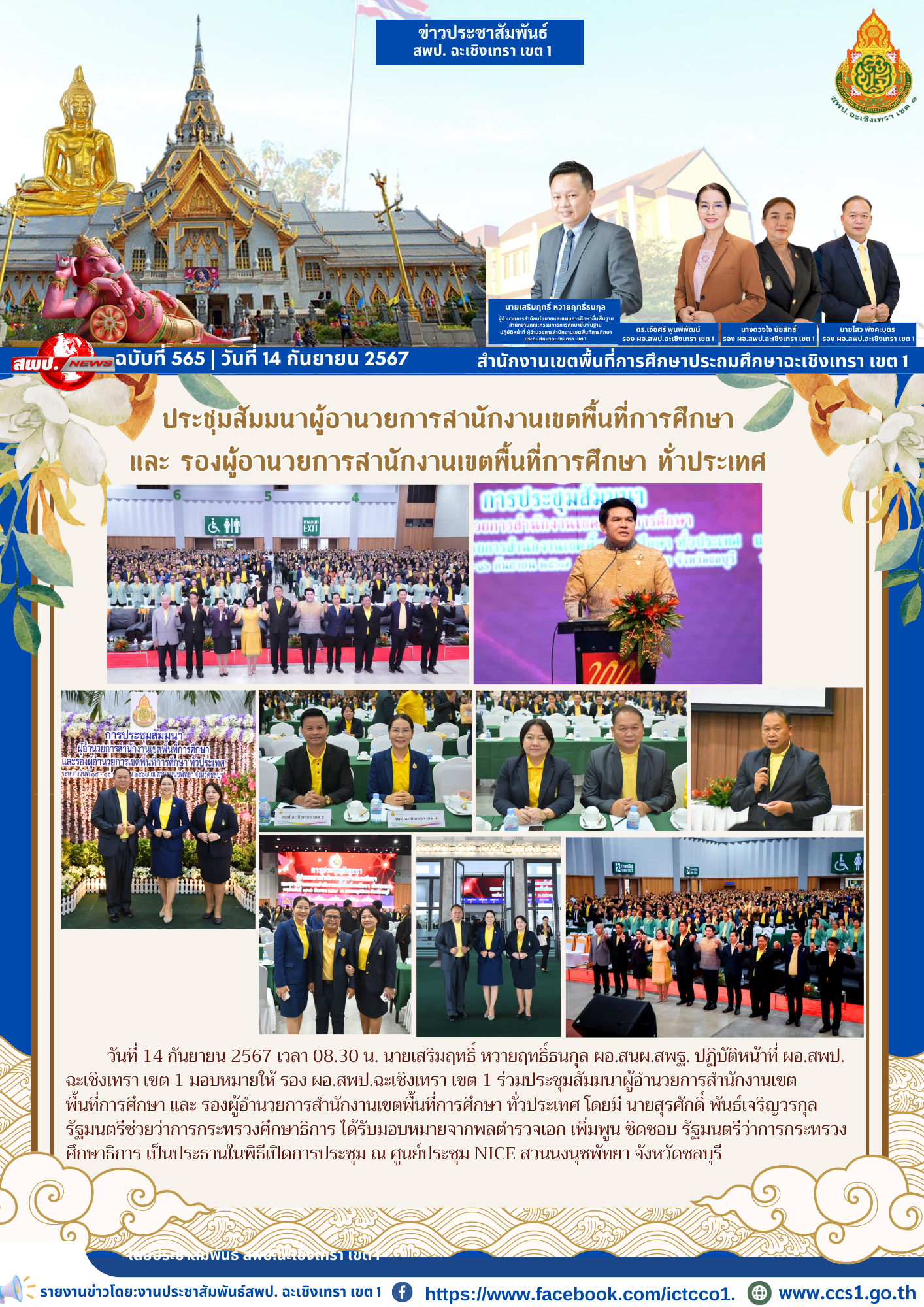 ประชุมสัมมนาผู้อำนวยการสำนักงานเขตพื้นที่การศึกษา และ รองผู้อำนวยการสำนักงานเขตพื้นที่การศึกษา ทั่วประเทศ