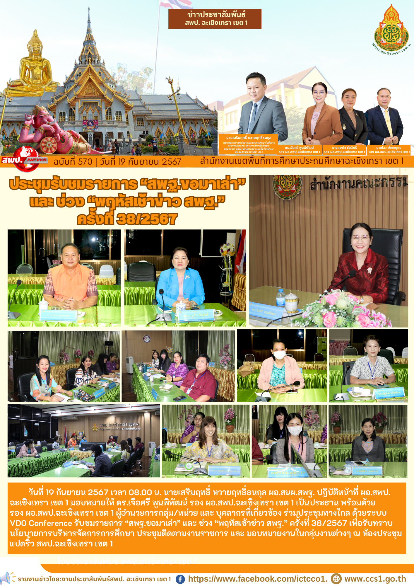 ประชุมรับชมรายการ “สพฐ.ขอมาเล่า” และ ช่วง “พฤหัสเช้าข่าว สพฐ.” ครั้งที่ 38/2567 