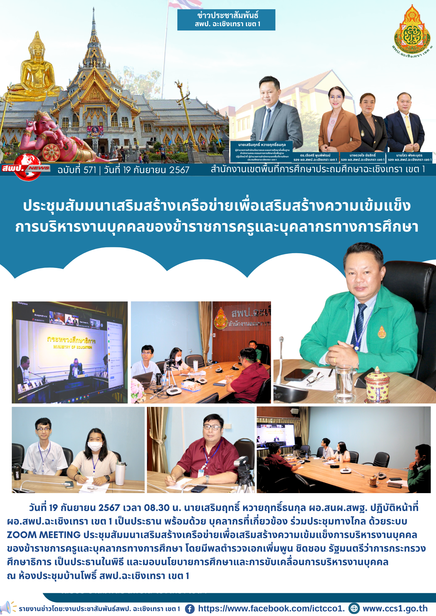 ประชุมสัมมนาเสริมสร้างเครือข่ายเพื่อเสริมสร้างความเข้มแข็งการบริหารงานบุคคลของข้าราชการครูและบุคลากรทางการศึกษา