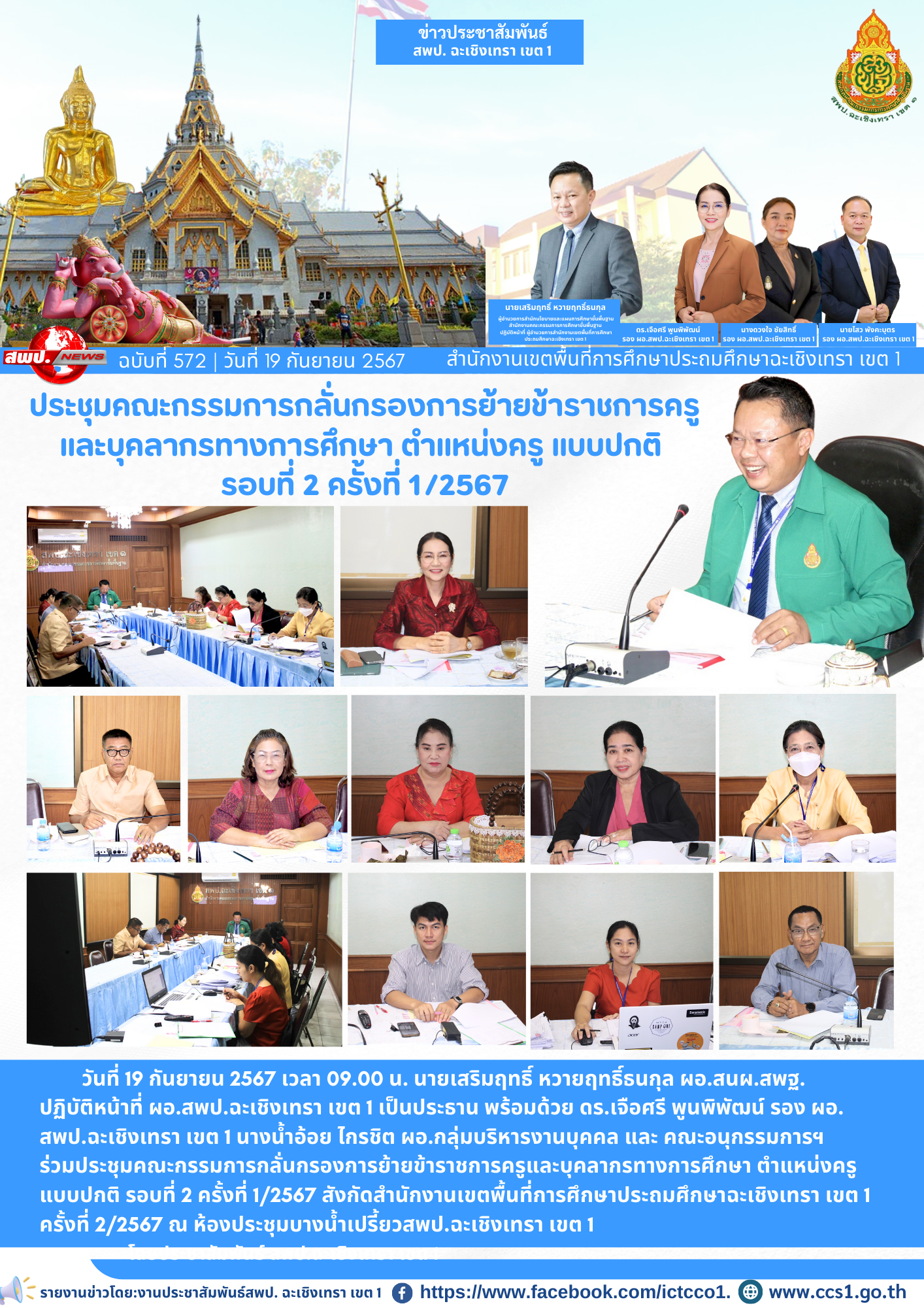 ประชุมคณะกรรมการกลั่นกรองการย้ายข้าราชการครูและบุคลากรทางการศึกษา ตำแหน่งครู แบบปกติ รอบที่ 2 ครั้งที่ 1/2567 