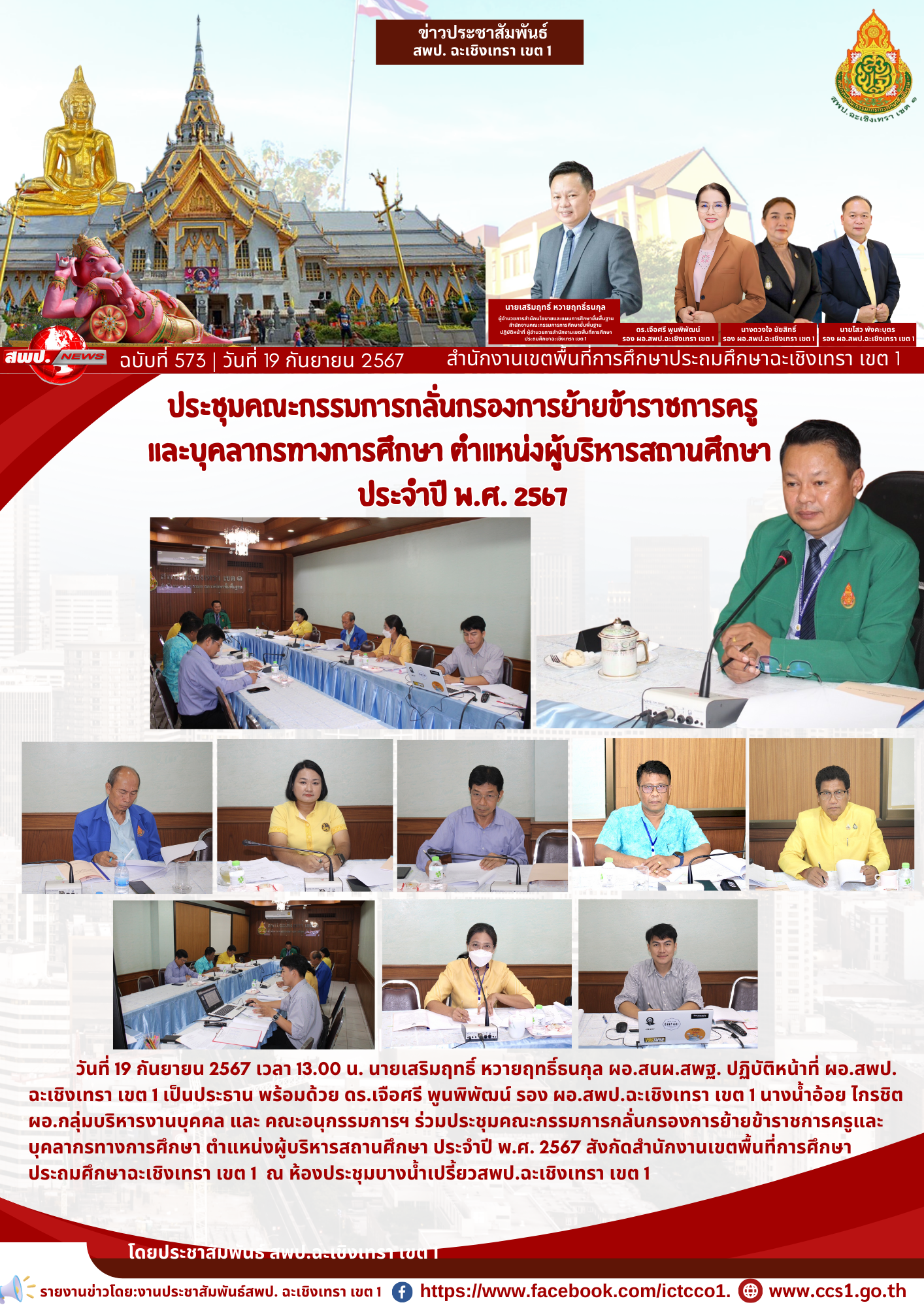 ประชุมคณะกรรมการกลั่นกรองการย้ายข้าราชการครูและบุคลากรทางการศึกษา ตำแหน่งผู้บริหารสถานศึกษา ประจำปี พ.ศ. 2567