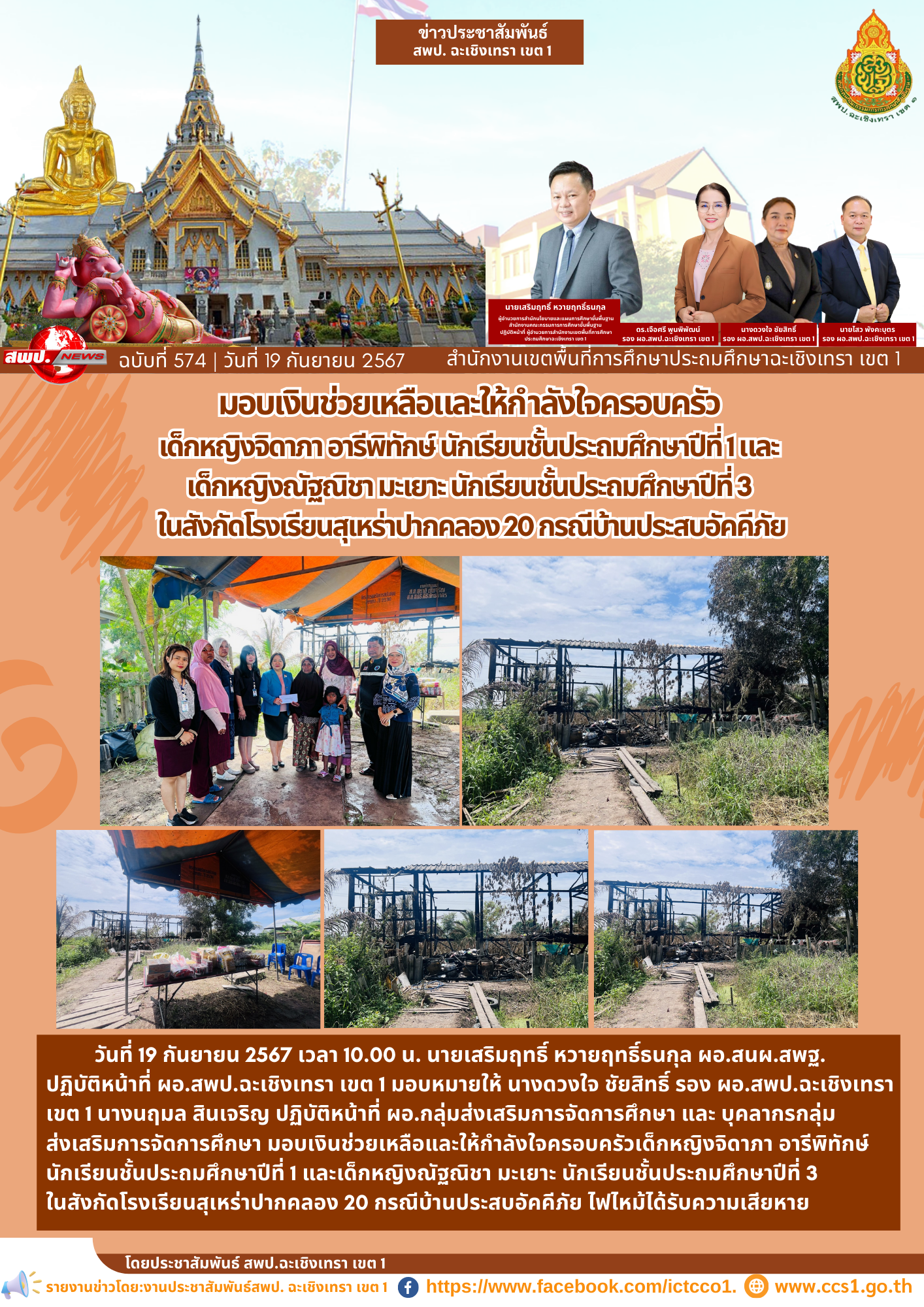 มอบเงินช่วยเหลือและให้กำลังใจครอบครัวนักเรียนในสังกัดโรงเรียนสุเหร่าปากคลอง 20 กรณีบ้านประสบอัคคีภัย ไฟไหม้ได้รับความเสียหาย