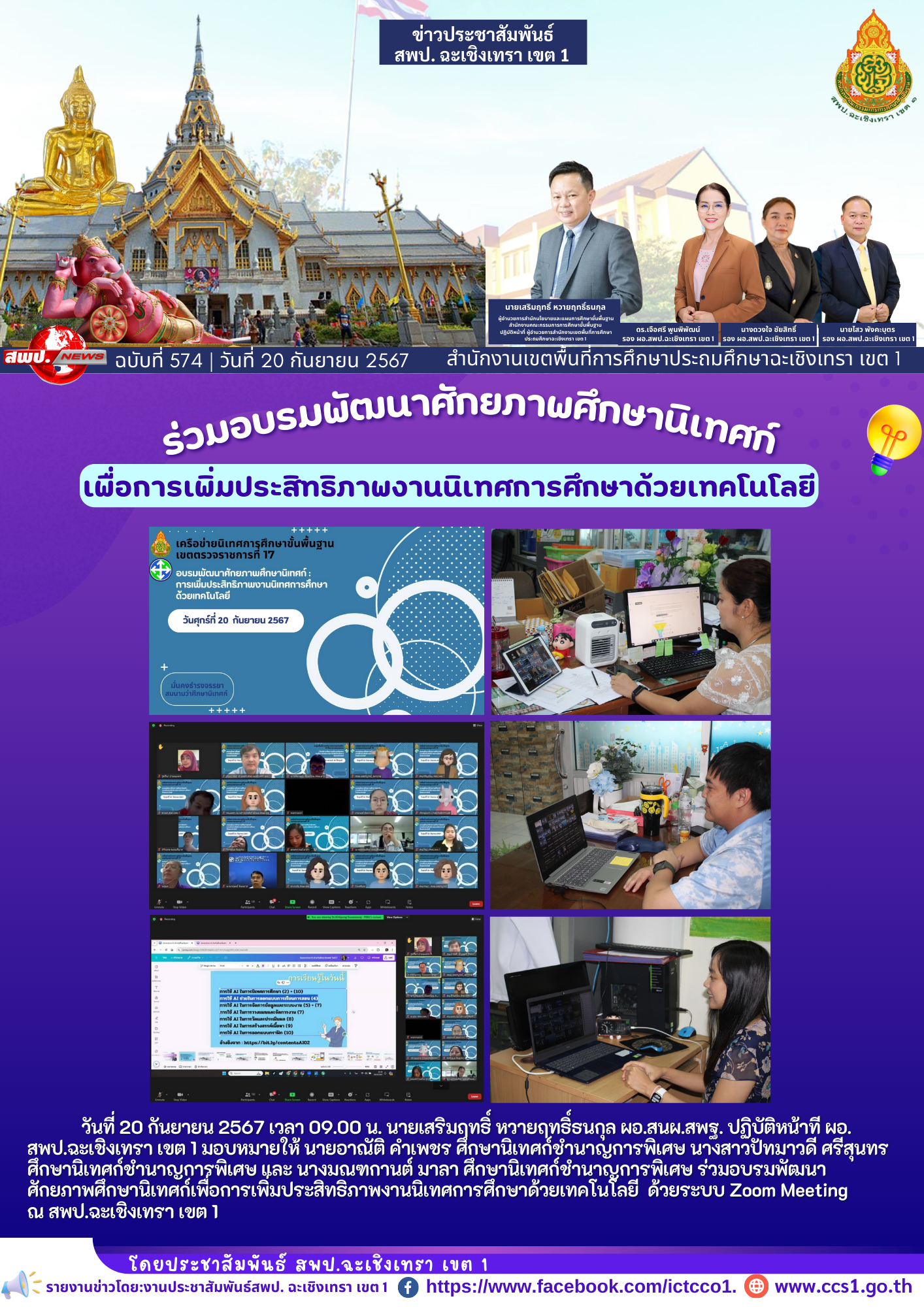 อบรมพัฒนาศักยภาพศึกษานิเทศก์เพื่อการเพิ่มประสิทธิภาพงานนิเทศการศึกษาด้วยเทคโนโลยี 