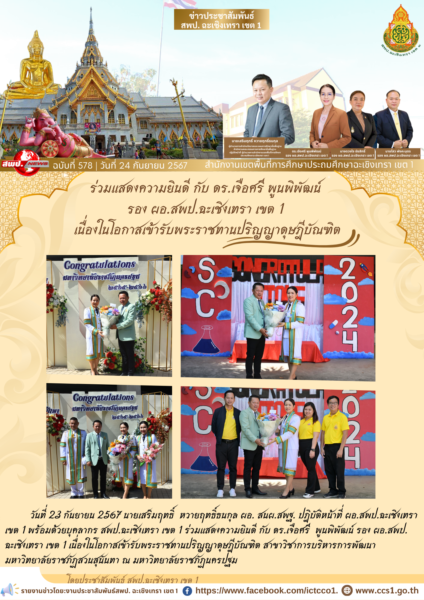 แสดงความยินดี กับ ดร.เจือศรี พูนพิพัฒน์ รอง ผอ.สพป.ฉะเชิงเทรา เขต 1 เนื่องในโอกาสเข้ารับพระราชทานปริญญาดุษฎีบัณฑิต 