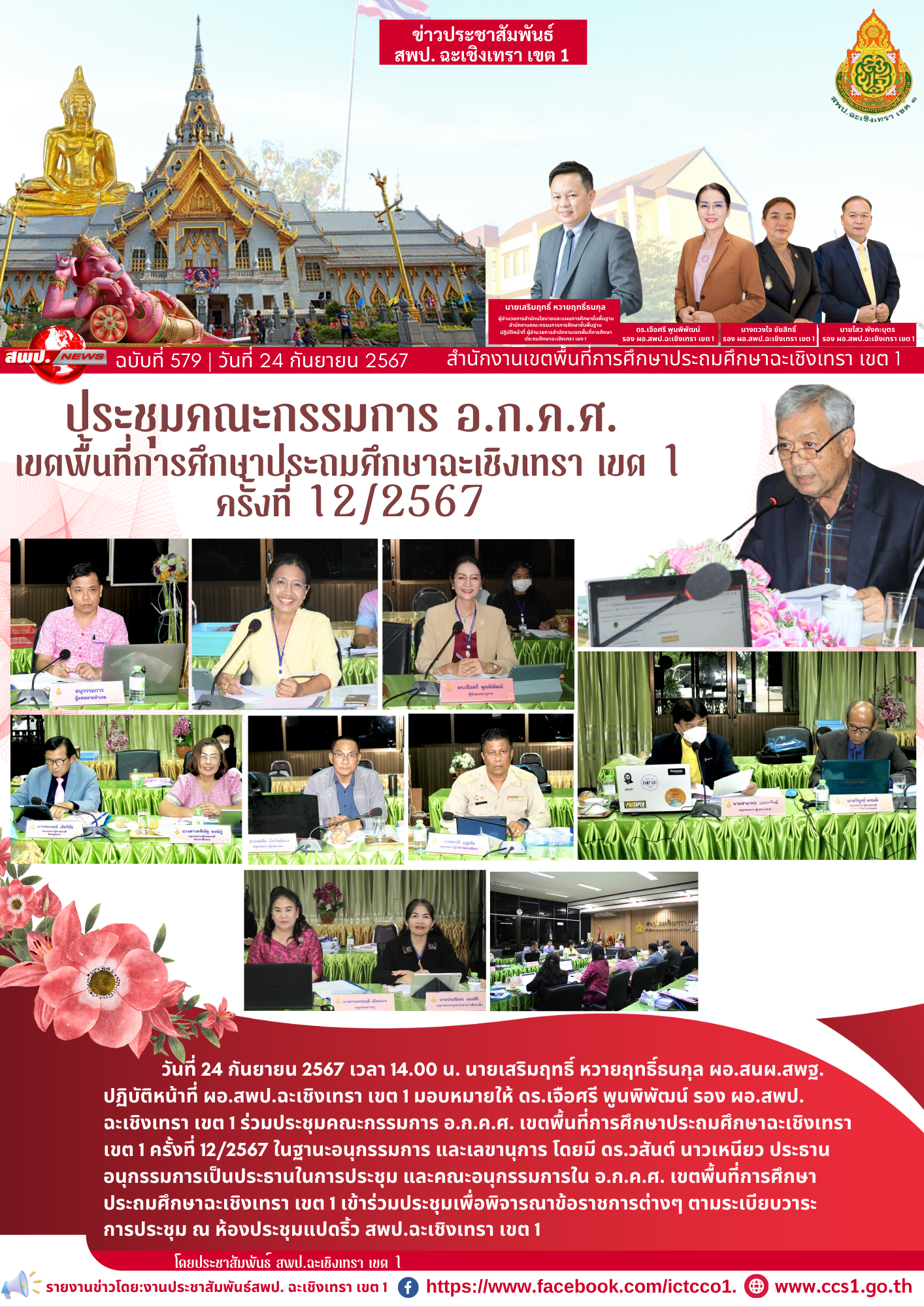 ประชุมคณะกรรมการ อ.ก.ค.ศ. เขตพื้นที่การศึกษาประถมศึกษาฉะเชิงเทรา เขต 1 ครั้งที่ 12/2567 