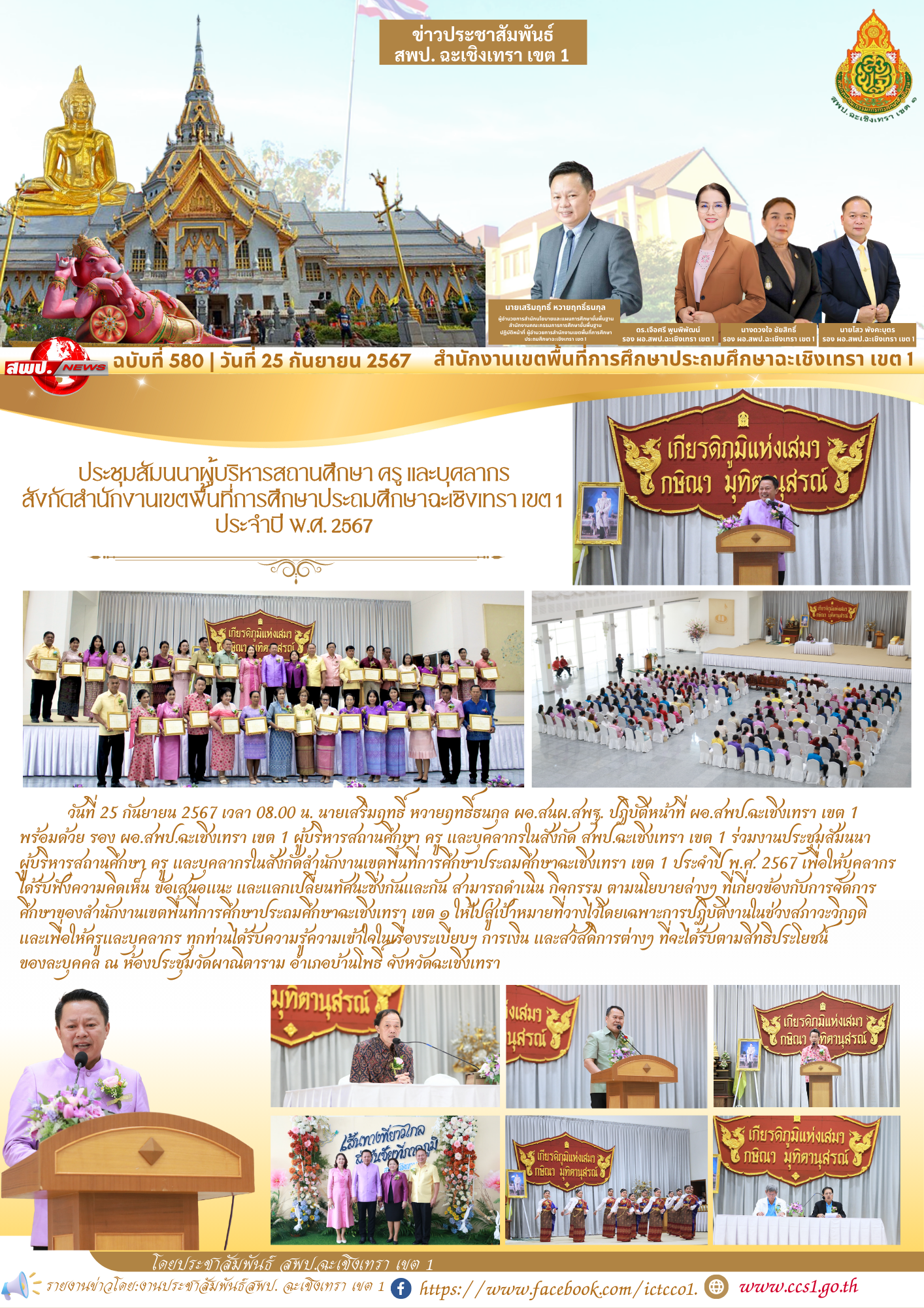 ประชุมสัมนนาผู้บริหารสถานศึกษา ครู และบุคลากรในสังกัดสำนักงานเขตพื้นที่การศึกษาประถมศึกษาฉะเชิงเทรา เขต 1 ประจำปี พ.ศ. 2567 
