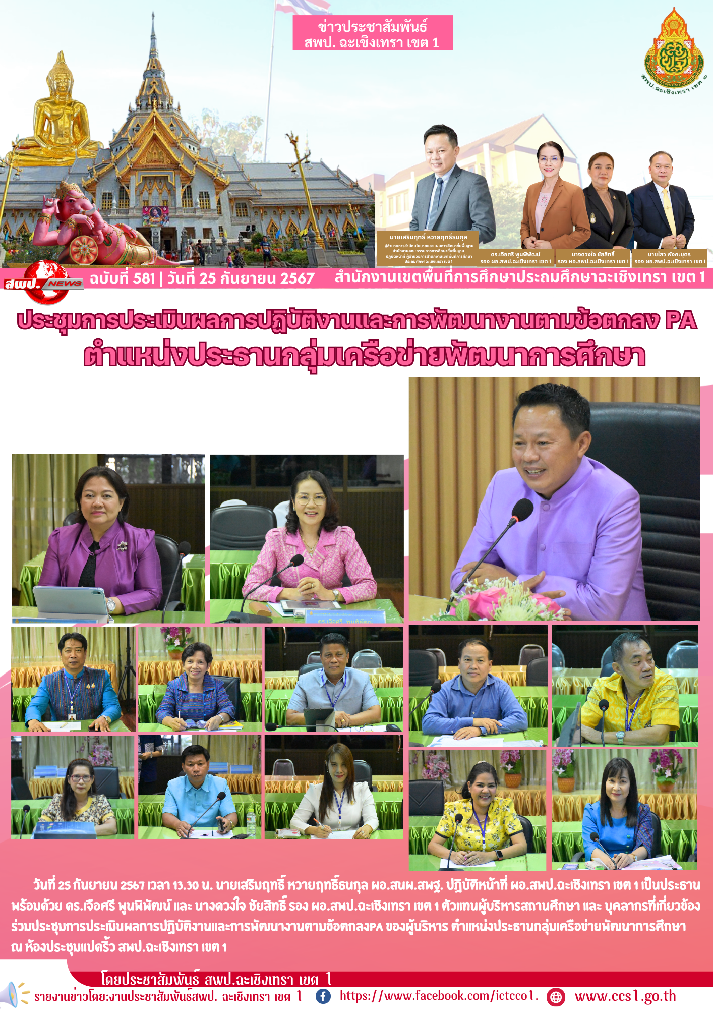 ประชุมการประเมินผลการปฏิบัติงานและการพัฒนางานตามข้อตกลงPA ของผู้บริหาร ตำแหน่งประธานกลุ่มเครือข่ายพัฒนาการศึกษา