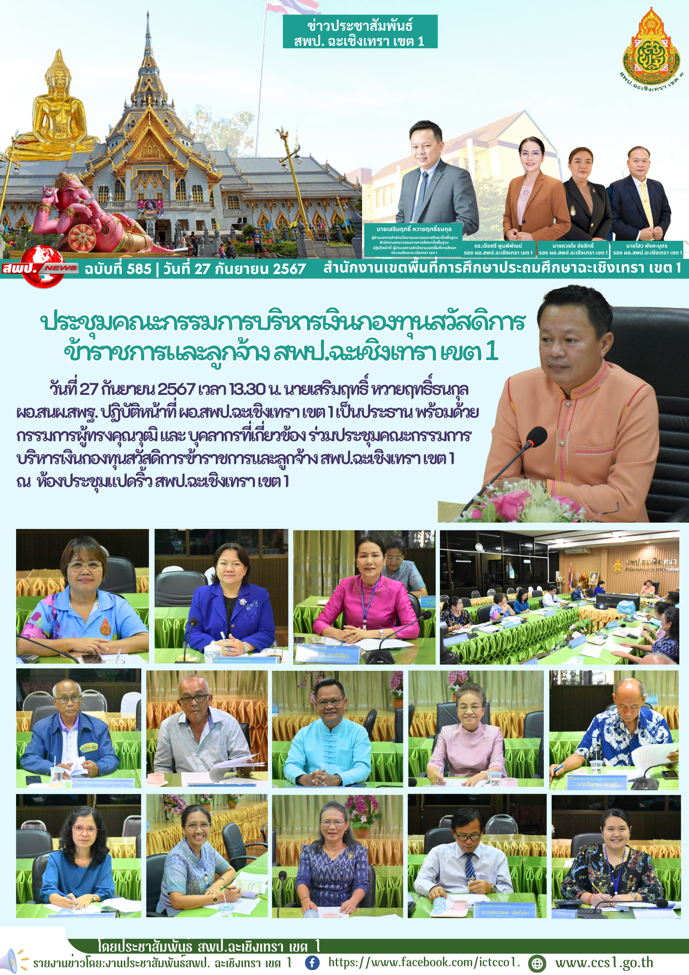 ประชุมคณะกรรมการบริหารเงินกองทุนสวัสดิการข้าราชการและลูกจ้าง สพป.ฉะเชิงเทรา เขต 1
