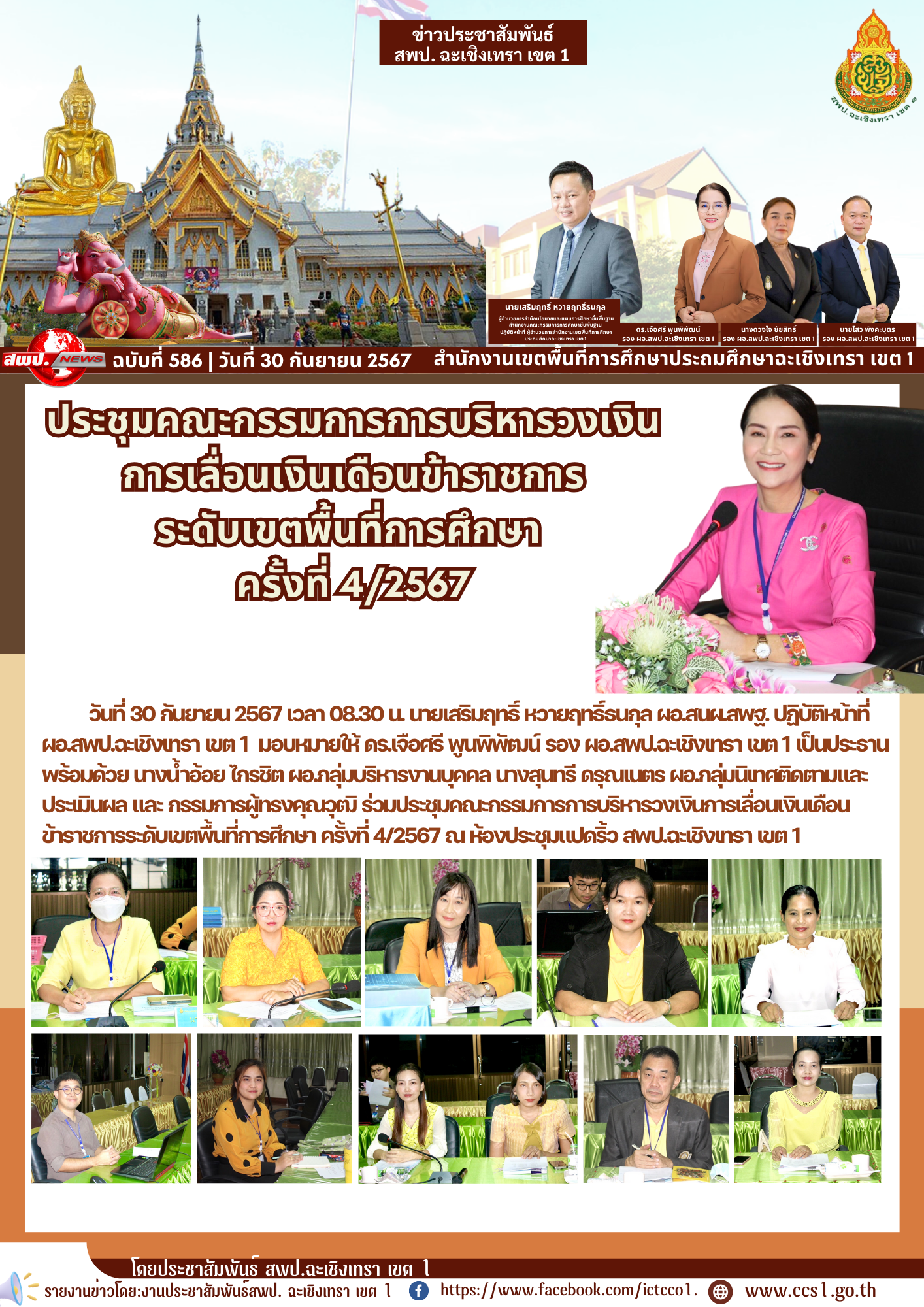 ประชุมคณะกรรมการการบริหารวงเงินการเลื่อนเงินเดือนข้าราชการระดับเขตพื้นที่การศึกษา ครั้งที่ 4/2567