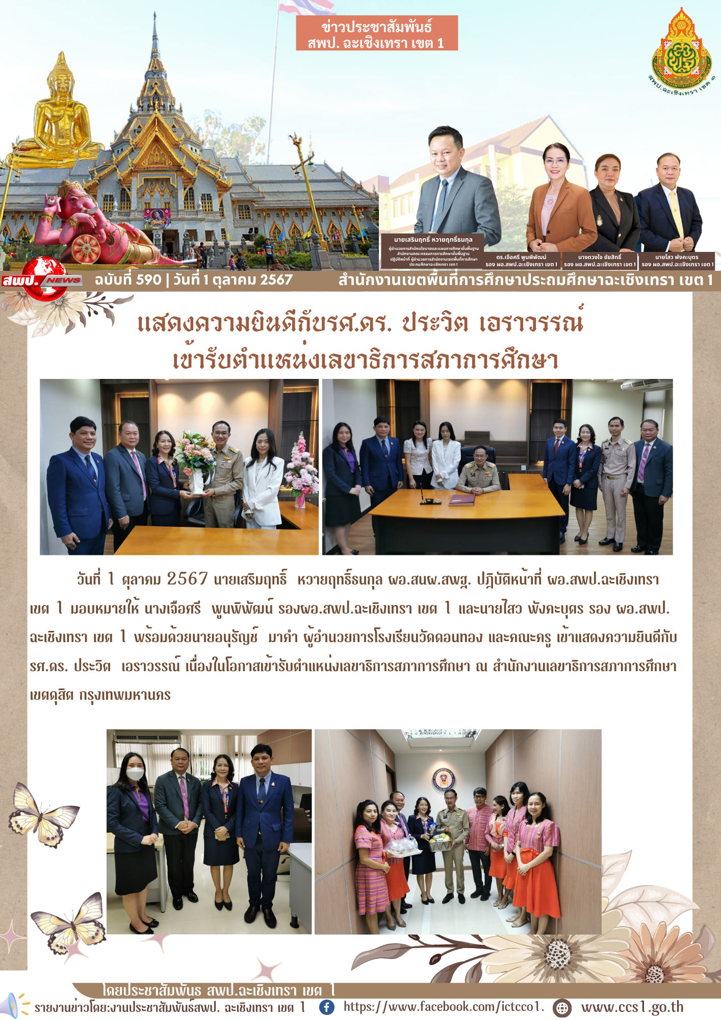 แสดงความยินดีกับรศ.ดร. ประวิต เอราวรรณ์ เนื่องในโอกาสเข้า​รับตำแหน่งเลขาธิการสภาการศึกษา