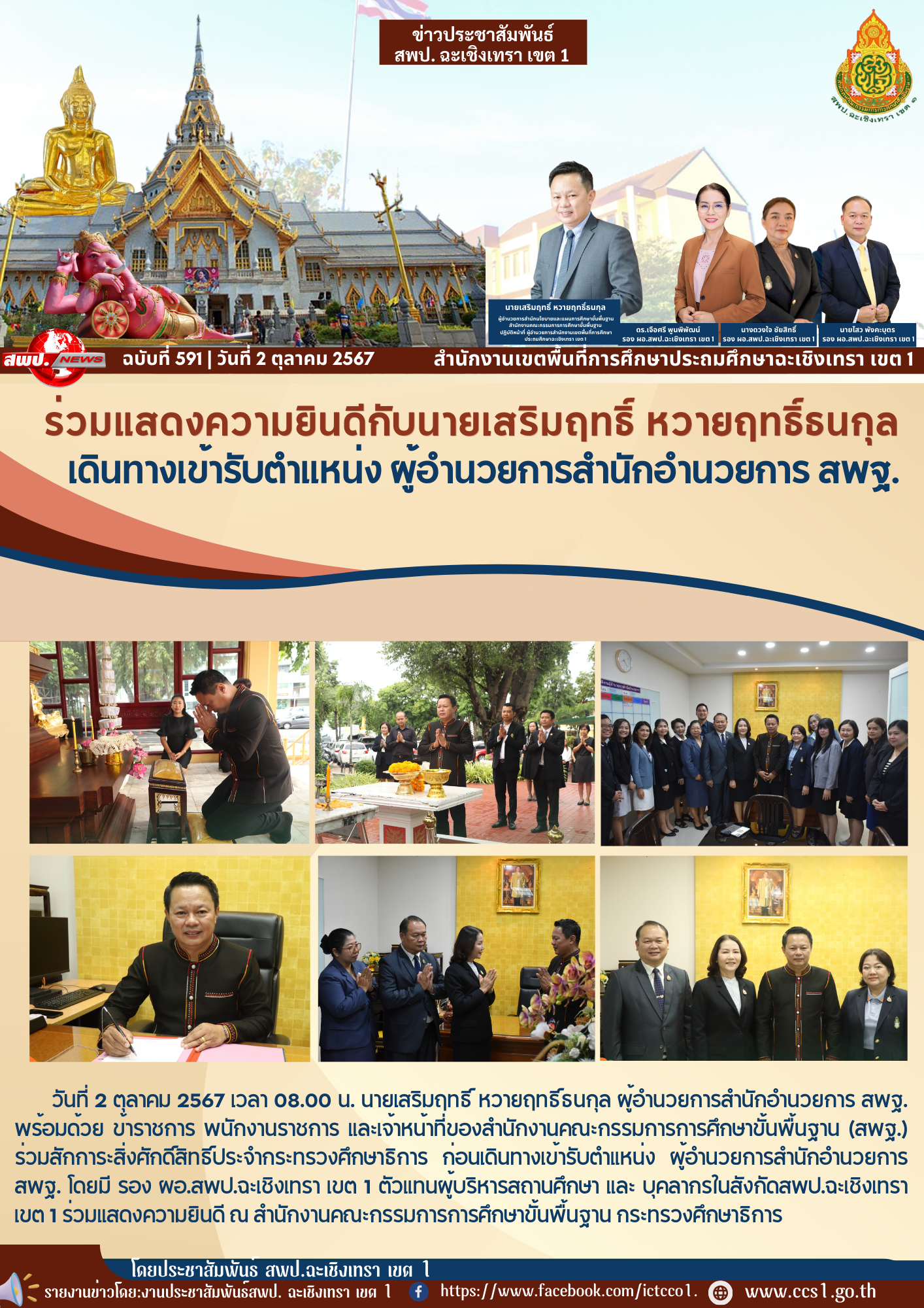 ร่วมแสดงความยินดีนายเสริมฤทธิ์ หวายฤทธิ์ธนกุล ผู้อำนวยการสำนักอำนวยการ สพฐ. 