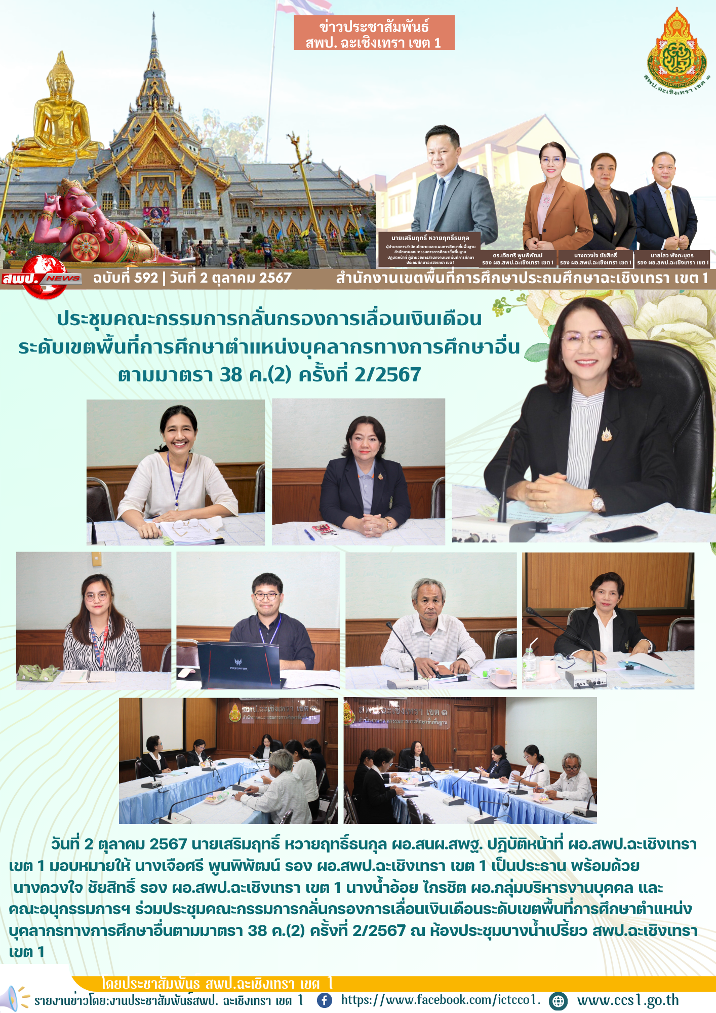 ประชุมคณะกรรมการกลั่นกรองการเลื่อนเงินเดือนระดับเขตพื้นที่การศึกษาตำแหน่งบุคลากรทางการศึกษาอื่นตามมาตรา 38 ค.(2) ครั้งที่ 2/2567ิ 