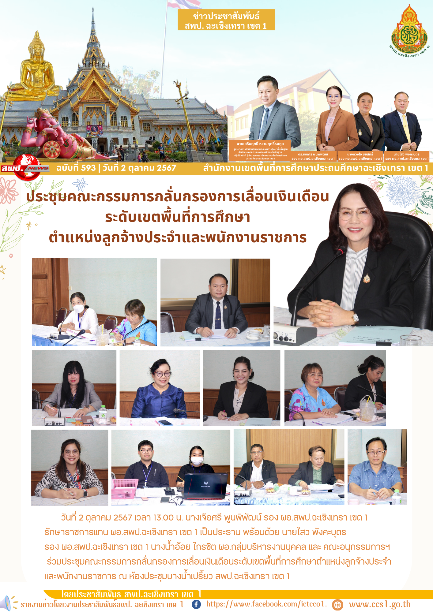 ประชุมคณะกรรมการกลั่นกรองการเลื่อนเงินเดือนระดับเขตพื้นที่การศึกษาตำแหน่งลูกจ้างประจำและพนักงานราชการ