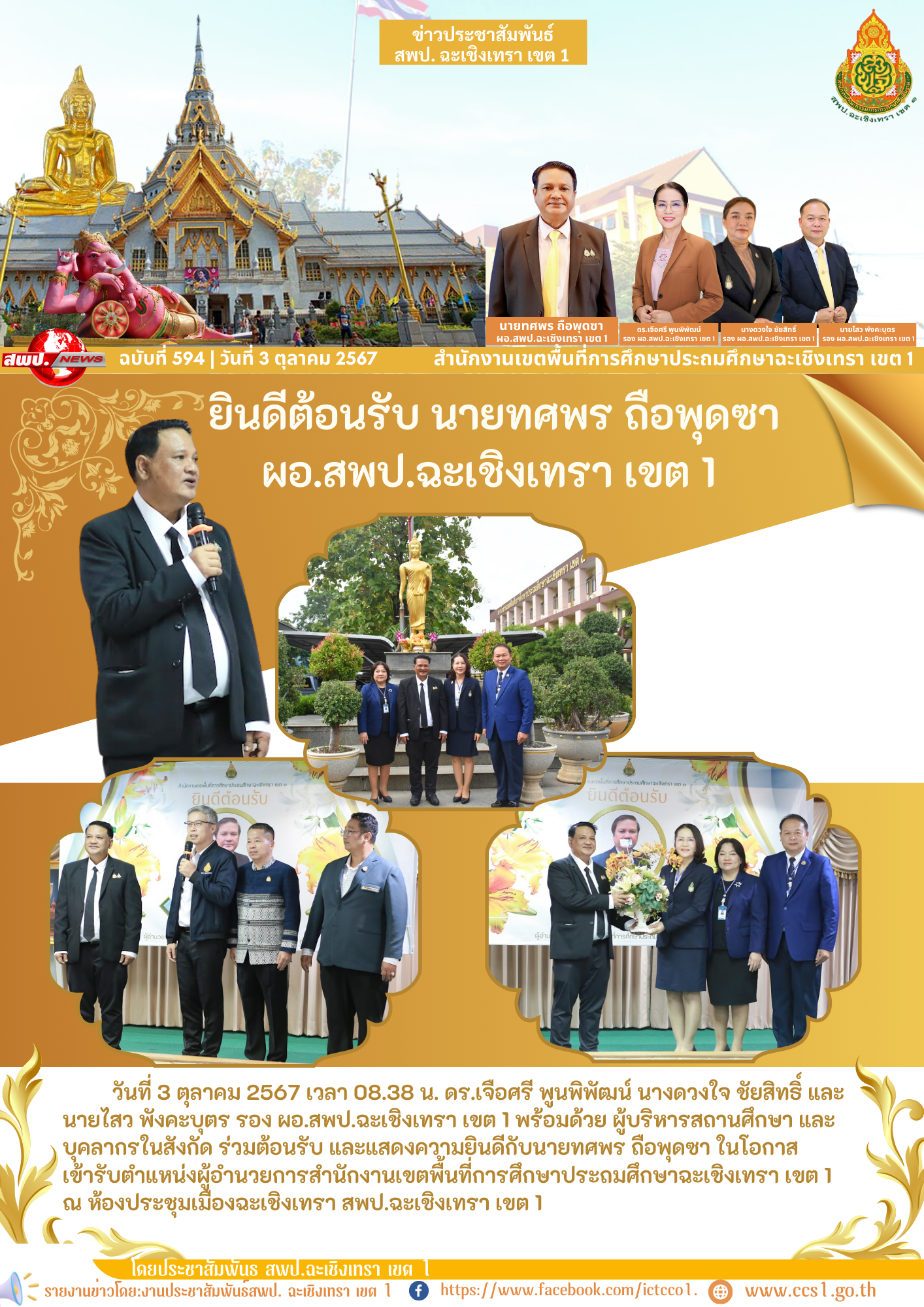 ต้อนรับ และแสดงความยินดีกับนายทศพร ถือพุดซา ในโอกาสเข้ารับตำแหน่งผู้อำนวยการสำนักงานเขตพื้นที่การศึกษาประถมศึกษาฉะเชิงเทรา เขต 1
