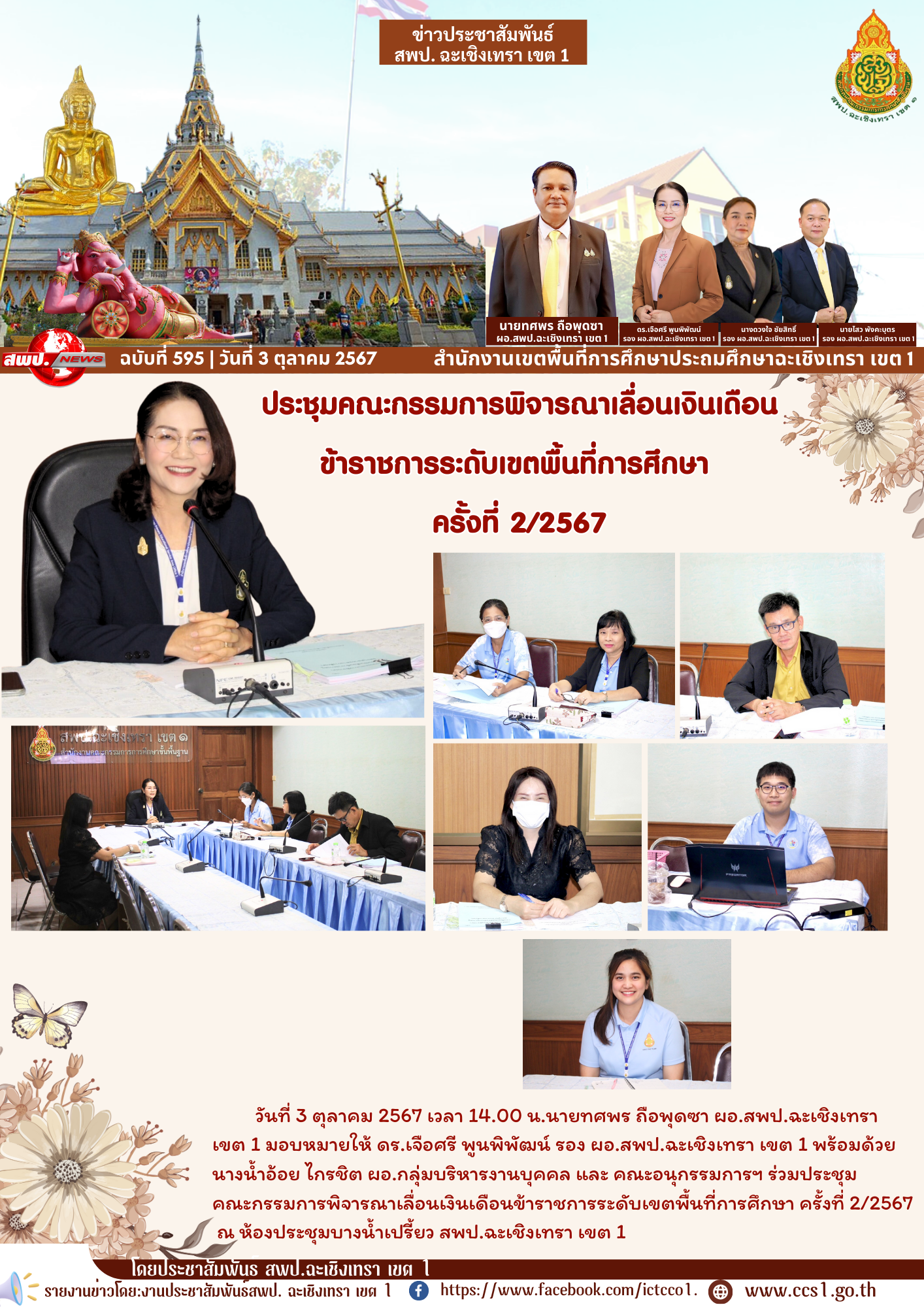 ประชุมคณะกรรมการพิจารณาเลื่อนเงินเดือนข้าราชการระดับเขตพื้นที่การศึกษา ครั้งที่ 2/2567 