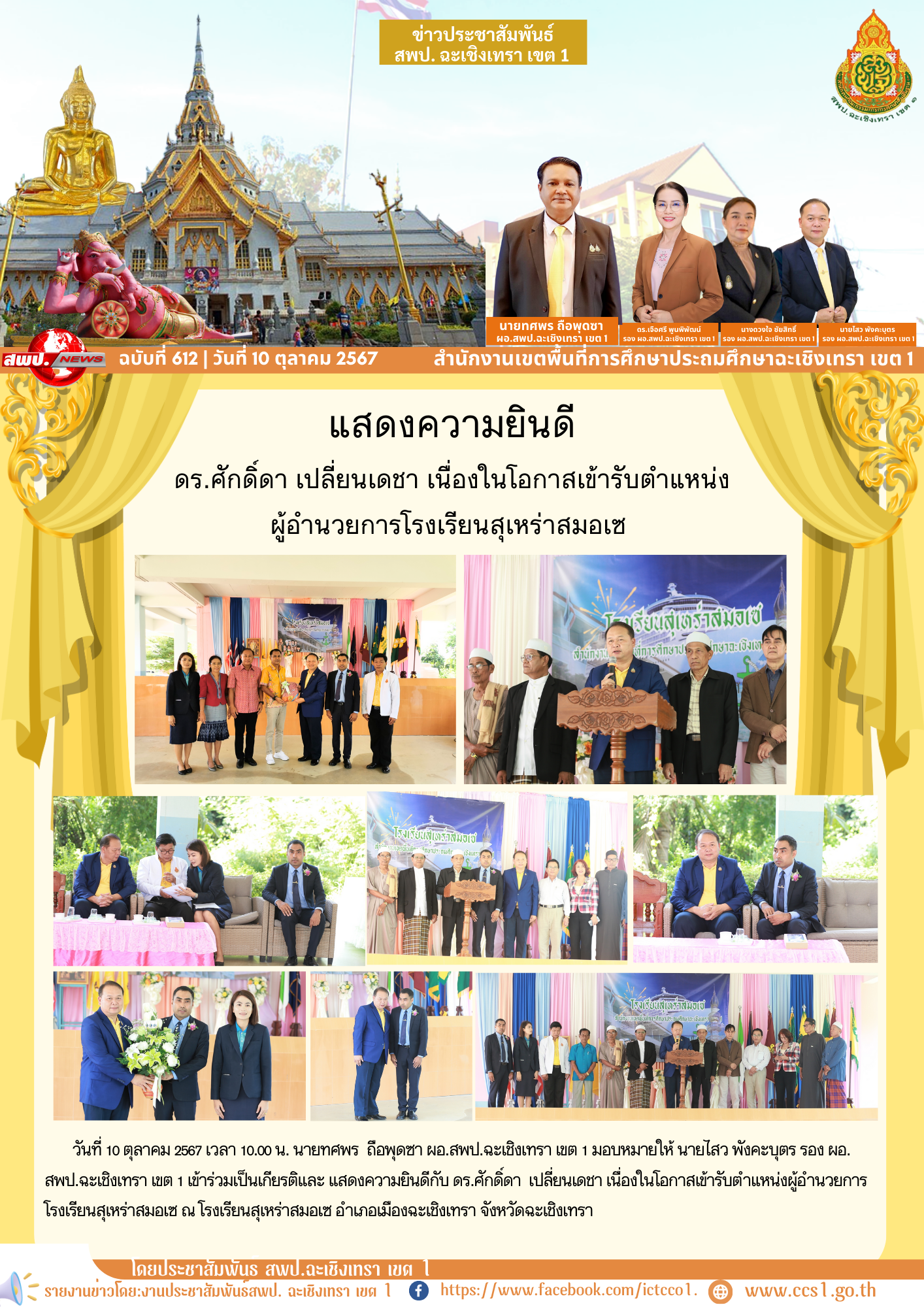 แสดงความยินดีกับ ดร.ศักดิ์ดา เปลี่ยนเดชา เนื่องในโอกาสเข้ารับตำแหน่งผู้อำนวยการ โรงเรียนสุเหร่าสมอเซ