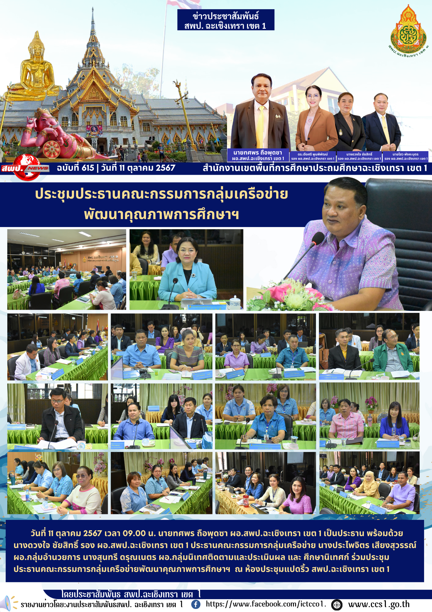 ประชุมประธานคณะกรรมการกลุ่มเครือข่ายพัฒนาคุณภาพการศึกษาฯ