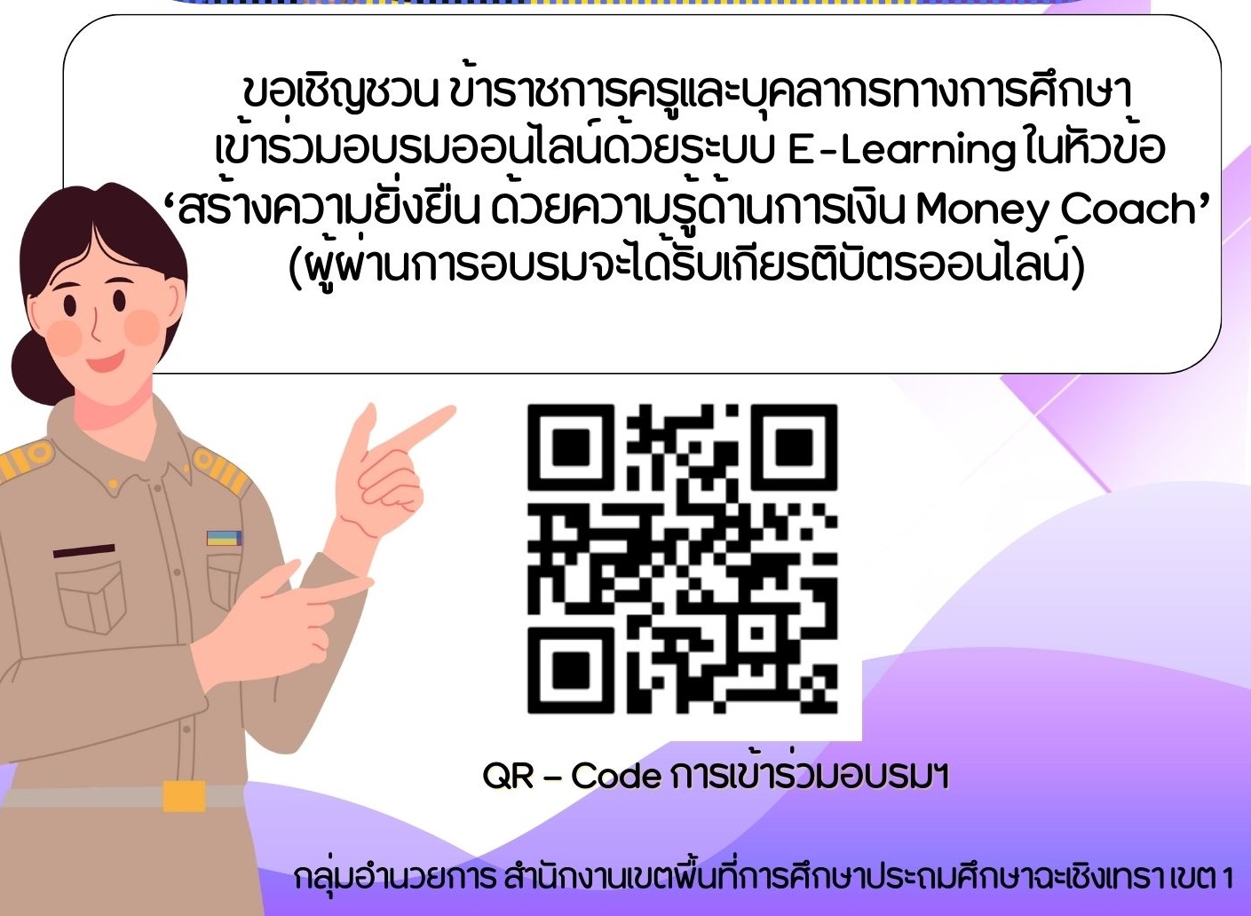 ขอเชิญชวนข้าราชการครูและบุคลากรทางการศึกษา เข้าร่วมอบรมออนไลน์ด้วยระบบ E-learning ในหัวข้อสร้างความยั่งยืนด้วยความรู้ด้านการเงิน Money Coach 