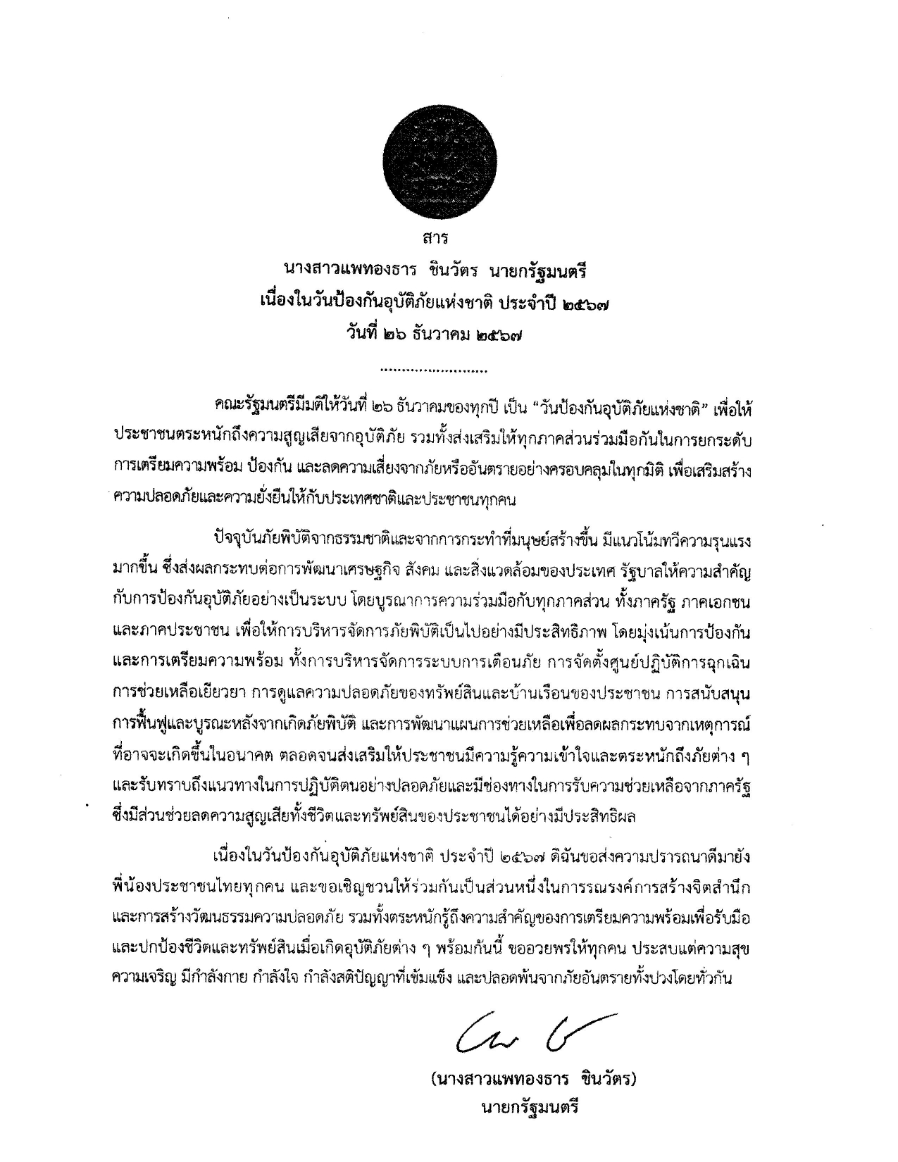 สารนายกรัฐมนตรี