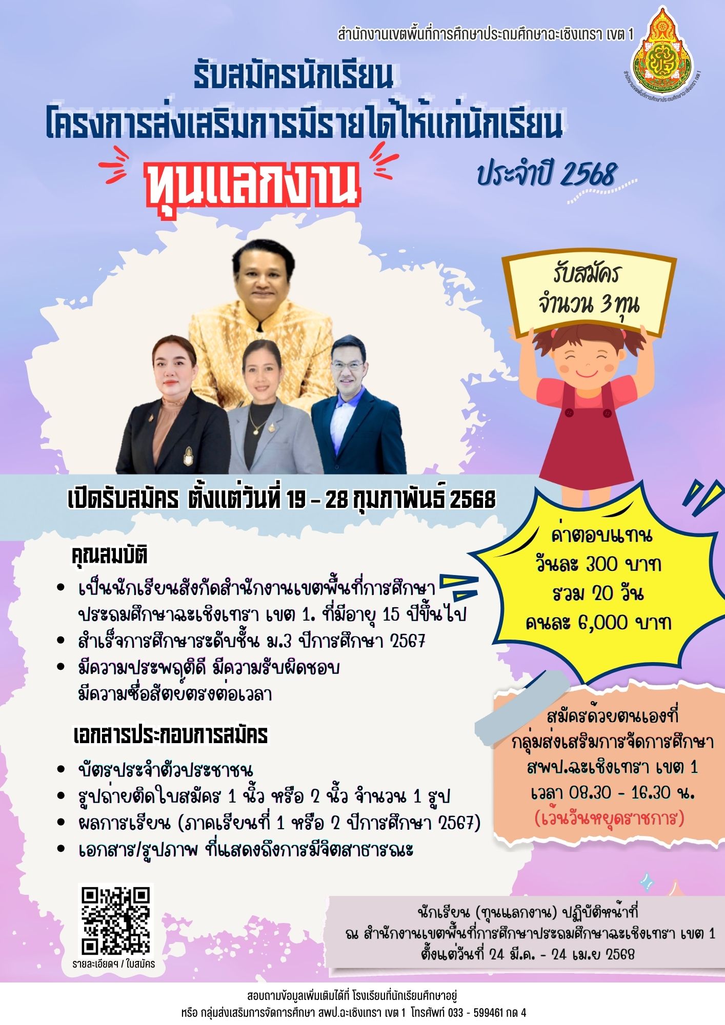 สพป.ฉะเชิงเทรา เขต 1 รับสมัครนักเรียน โครงการส่งเสริมการมีรายได้ให้แก่นักเรียน “ทุนแลกงาน“ ประจำปี 2568 
