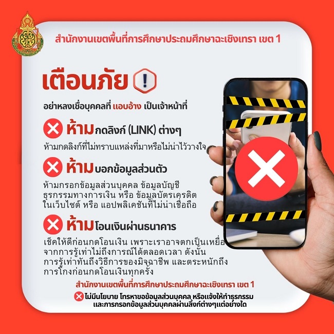 เตือนภัยมิจฉาชีพ