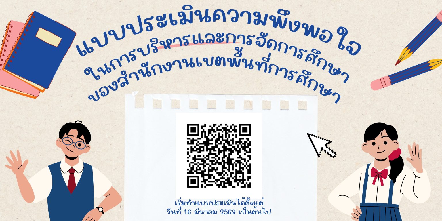 แบบประเมินความพึงพอใจในการบริหารและการจัดการศึกษา ปีงบประมาณ พ.ศ. 2568