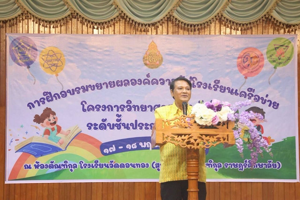 สพป.ฉะเชิงเทรา เขต 1 เปิดการอบรมพัฒนาศักยภาพครูโรงเรียนเครือข่ายโครงการวิทยาศาสตร์พลังสิบ ระดับประถมศึกษา (หลักสูตรชั้นประถมศึกษาปีที่ 6)