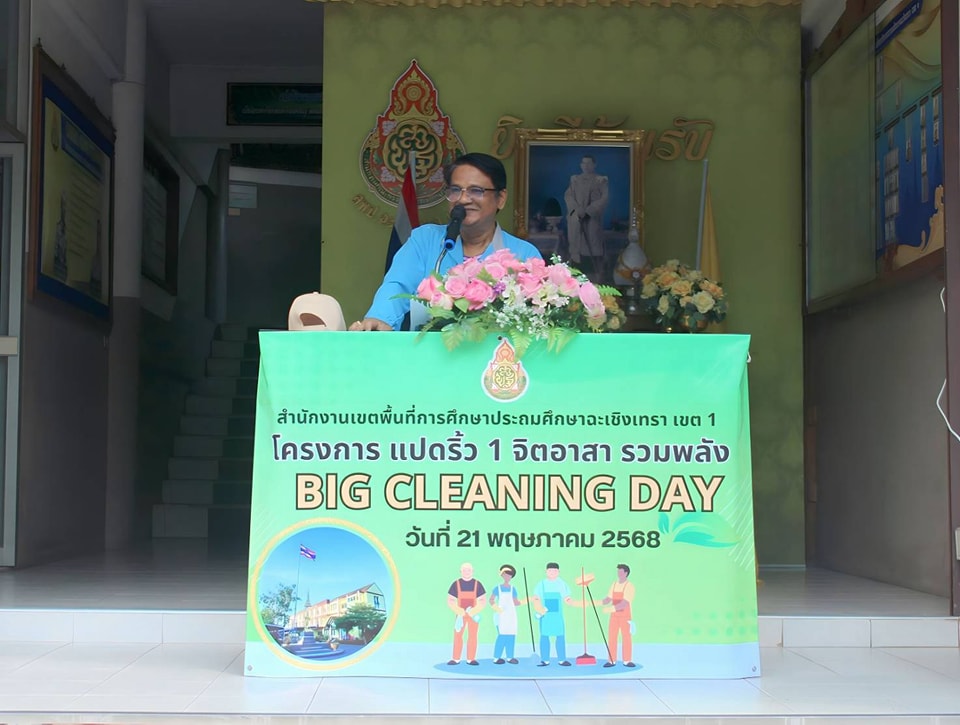 สพป.ฉะเชิงเทรา เขต 1 จัดโครงการ แปดริ้ว 1 จิตอาสา รวมพลัง Big cleaning day