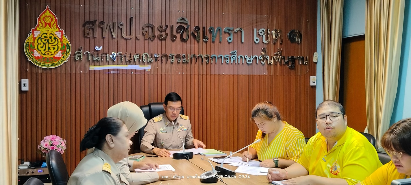 สพป.ฉะเชิงเทรา เขต 1 ร่วมประชุมโครงการเรียนรู้เสริมสร้างทักษะให้กับเยาวชนด้านการบรรเทาสาธารณภัยและภัยพิบัติ ผ่านระบบการประชุมออนไลน์ 