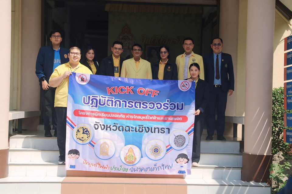 สพป.ฉะเชิงเทรา เขต 1 ประชุมคณะกรรมการปฏิบัติการตรวจร่วมนักเรียนปลอดภัย ห่างไกลบุหรี่ไฟฟ้า