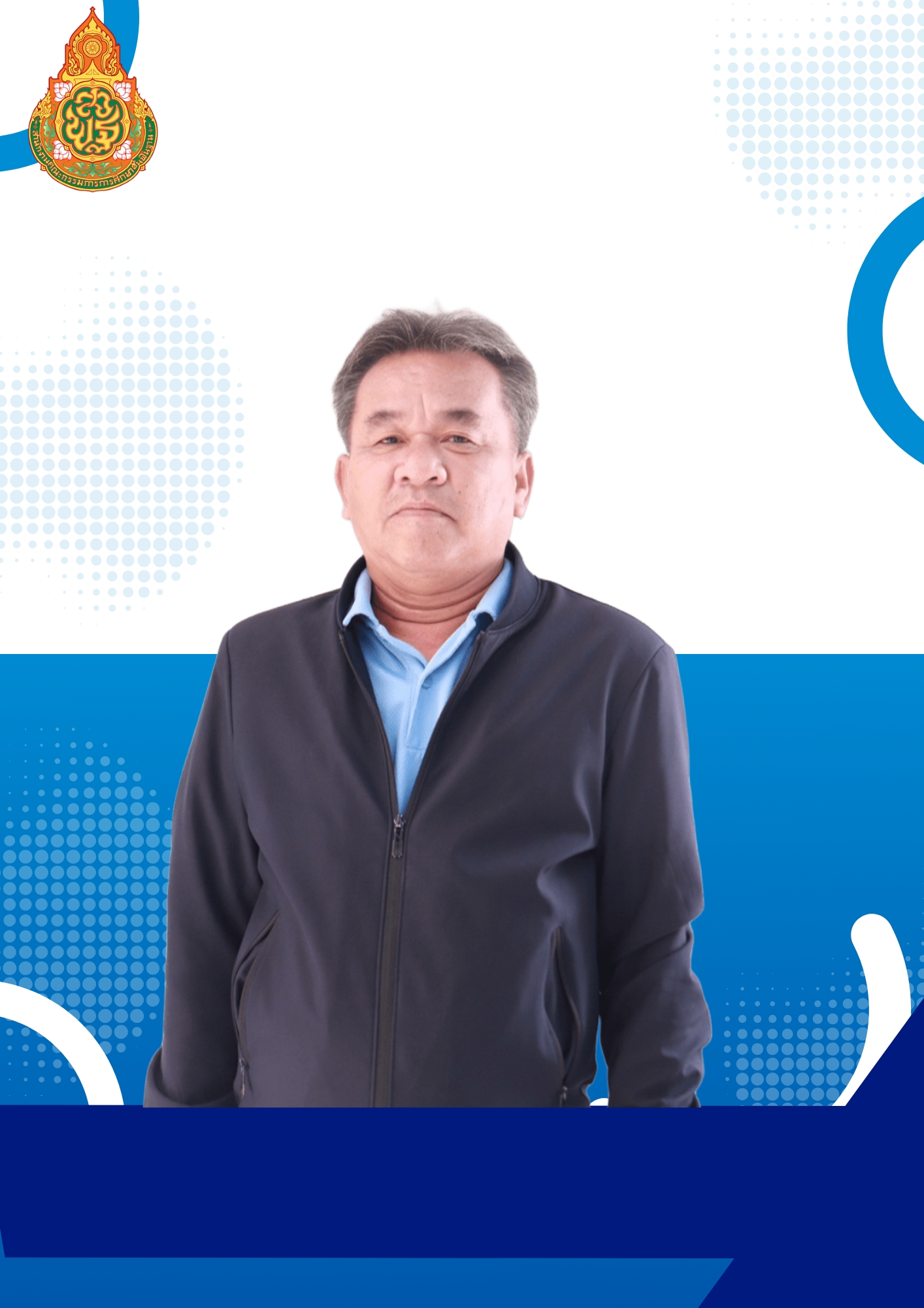 นายสมสุข   เกษมสุข