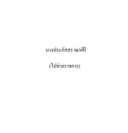 นางประภัสสร เณรศิริ