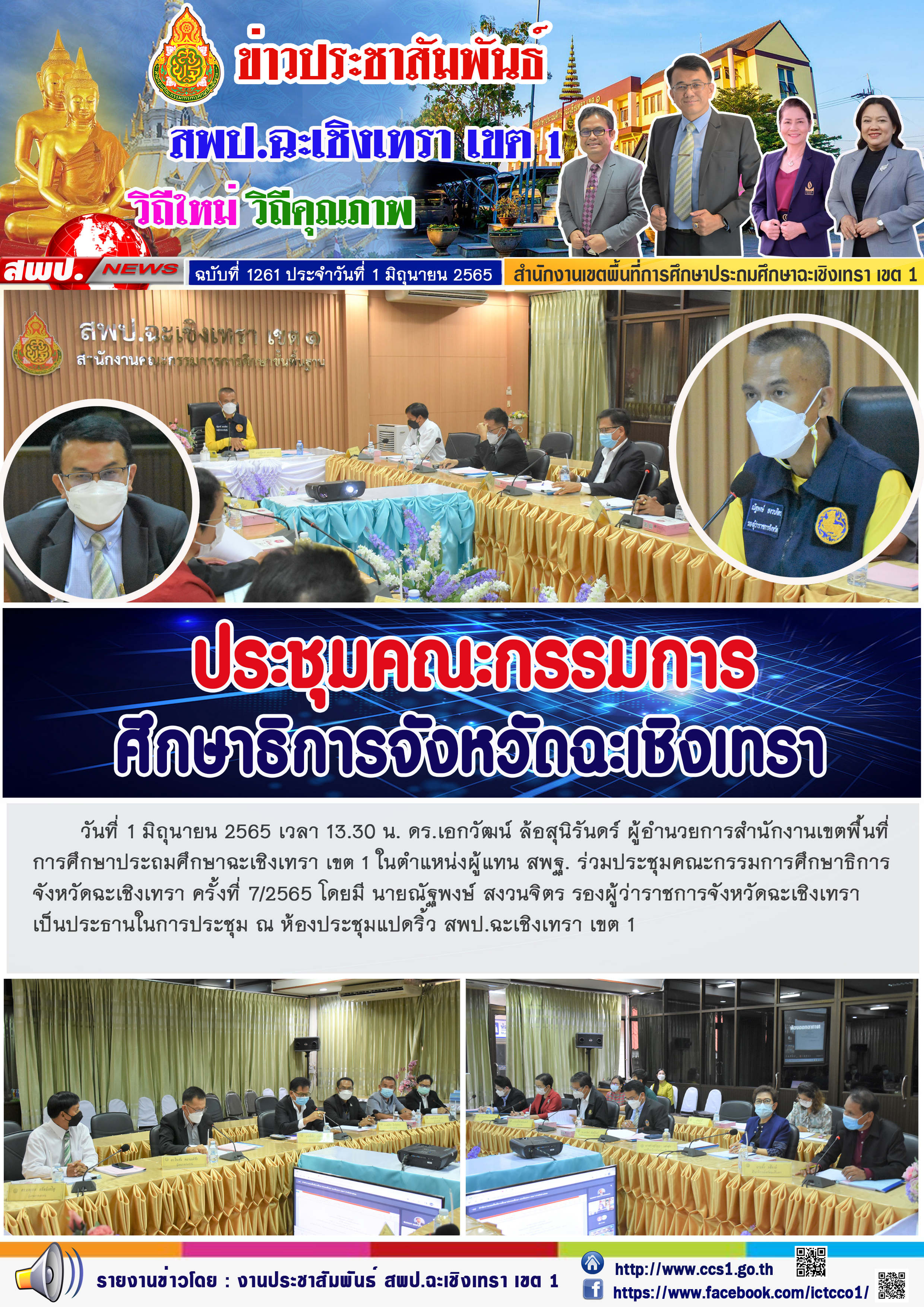 ประชุมคณะกรรมการศึกษาธิการจังหวัดฉะเชิงเทรา ครั้งที่ 7/2565 