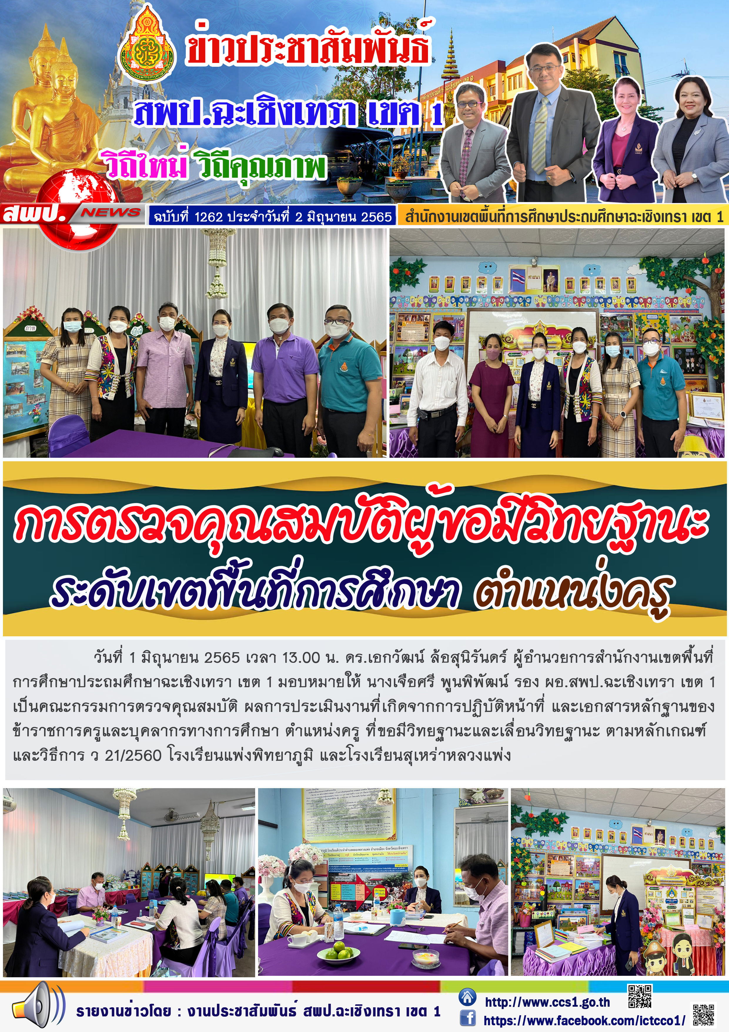 ดร.เอกวัฒน์ ล้อสุนิรันดร์ ผู้อำนวยการสำนักงานเขตพื้นที่การศึกษาประถมศึกษาฉะเชิงเทรา เขต 1 มอบหมายให้ นางเจือศรี พูนพิพัฒน์ รอง ผอ.สพป.ฉะเชิงเทรา เขต 1 เป็นคณะกรรมการตรวจคุณสมบัติ ผลการประเมินงานที่เกิดจากการปฏิบัติหน้าที่ ตำแหน่งครู