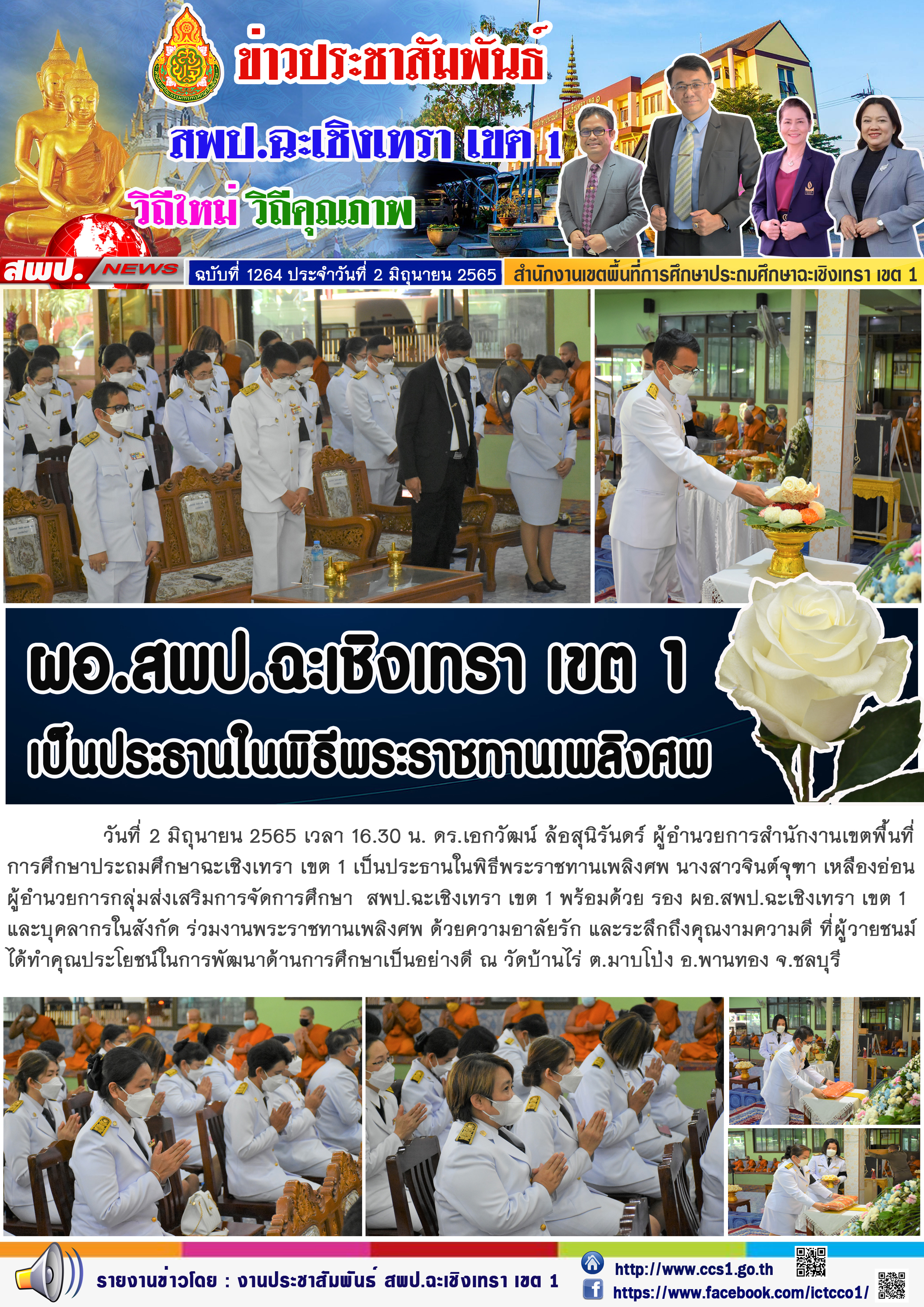  ดร.เอกวัฒน์ ล้อสุนิรันดร์ ผู้อำนวยการสำนักงานเขตพื้นที่การศึกษาประถมศึกษาฉะเชิงเทรา เขต 1 เป็นประธานในพิธีพระราชทานเพลิงศพ นางสาวจินต์จุฑา เหลืองอ่อน ผู้อำนวยการกลุ่มส่งเสริมการจัดการศึกษา  สพป.ฉะเชิงเทรา เขต 1