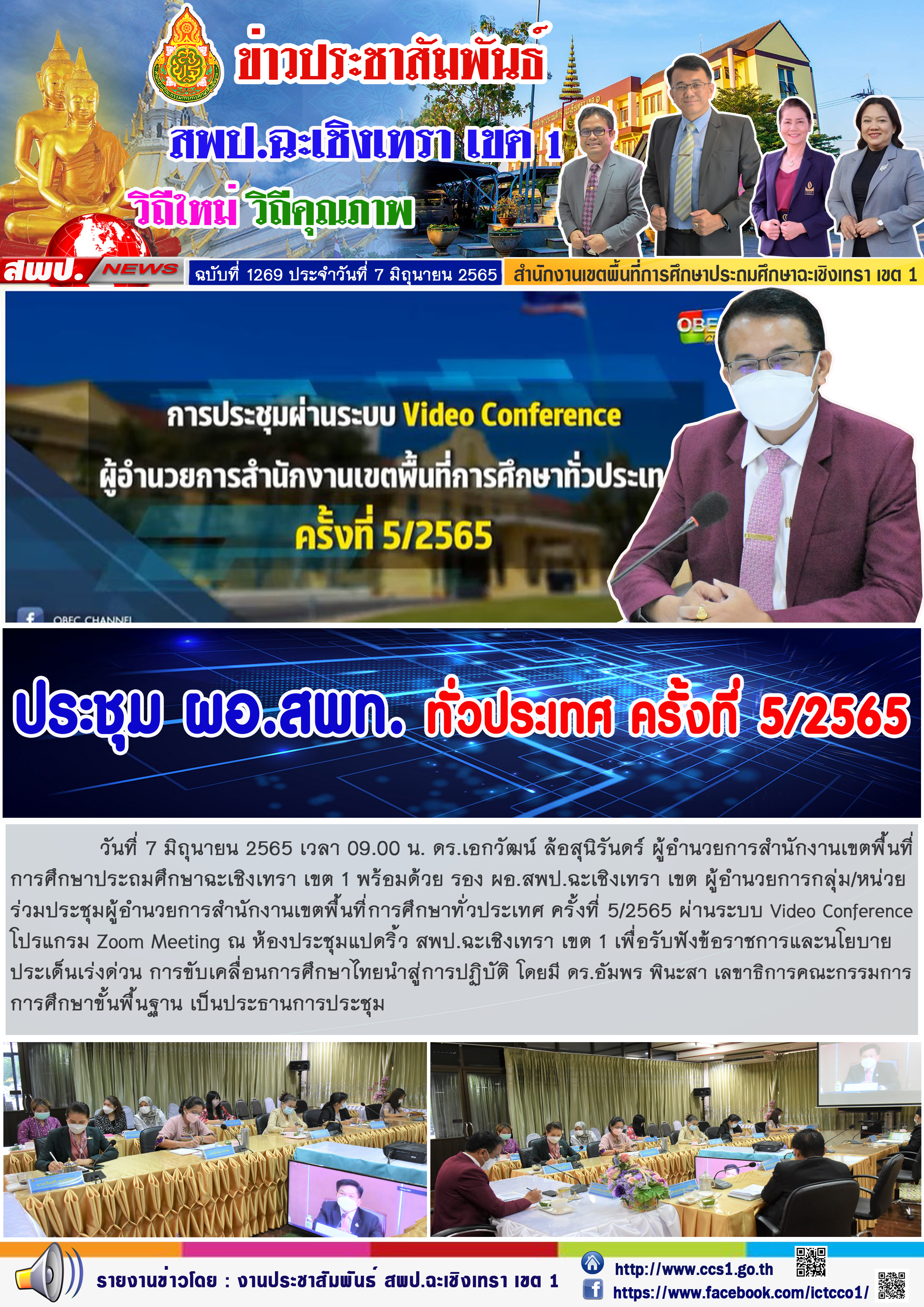  ดร.เอกวัฒน์ ล้อสุนิรันดร์ ผู้อำนวยการสำนักงานเขตพื้นที่การศึกษาประถมศึกษาฉะเชิงเทรา เขต 1 พร้อมด้วย รอง ผอ.สพป.ฉะเชิงเทรา เขต ผู้อำนวยการกลุ่ม/หน่วย ร่วมประชุมผู้อำนวยการสำนักงานเขตพื้นที่การศึกษาทั่วประเทศ ครั้งที่ 5/2565