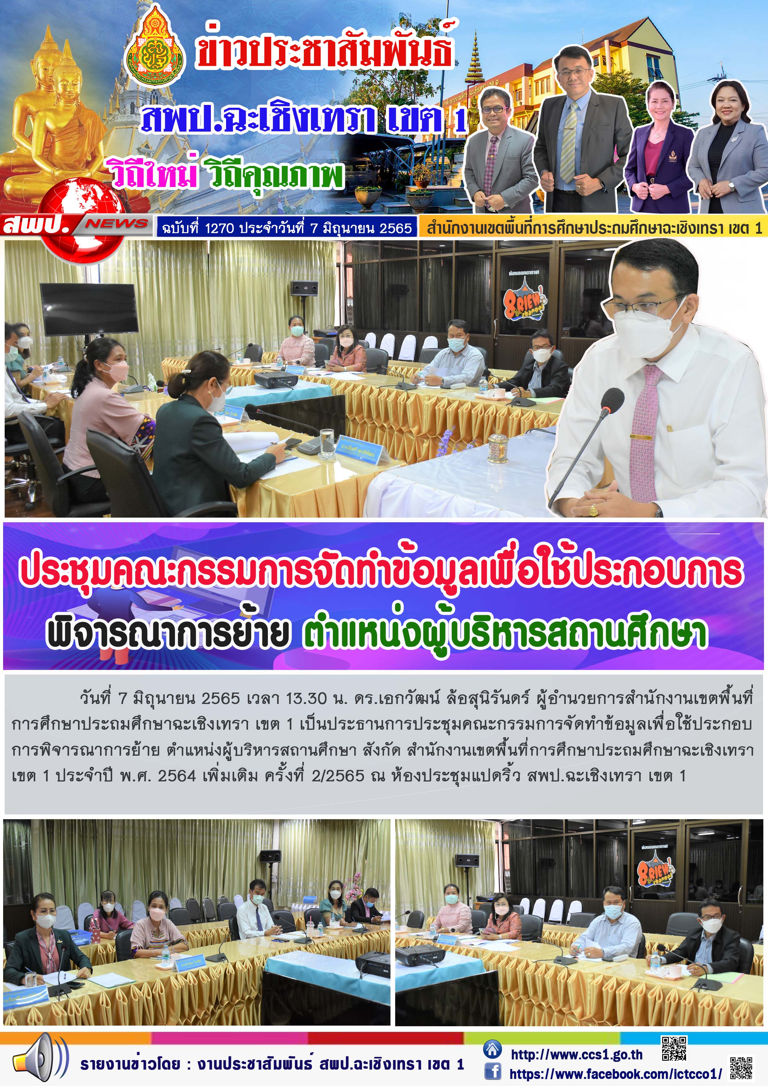 ดร.เอกวัฒน์ ล้อสุนิรันดร์ ผู้อำนวยการสำนักงานเขตพื้นที่การศึกษาประถมศึกษาฉะเชิงเทรา เขต 1 เป็นประธานการประชุมคณะกรรมการจัดทำข้อมูลเพื่อใช้ประกอบการพิจารณาการย้าย ตำแหน่งผู้บริหารสถานศึกษา สังกัด สำนักงานเขตพื้นที่การศึกษาประถมศึกษาฉะเชิงเทรา เขต 1 