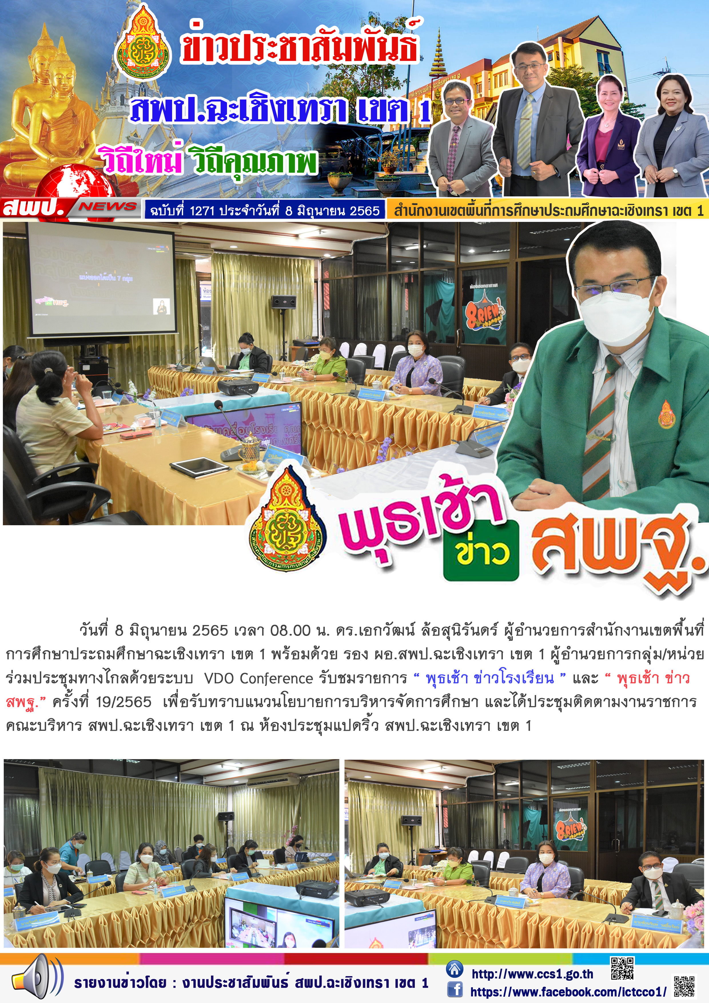 ดร.เอกวัฒน์ ล้อสุนิรันดร์ ผู้อำนวยการสำนักงานเขตพื้นที่การศึกษาประถมศึกษาฉะเชิงเทรา เขต 1 พร้อมด้วย รอง ผอ.สพป.ฉะเชิงเทรา เขต 1 ผู้อำนวยการกลุ่ม/หน่วย ร่วมประชุมทางไกลด้วยระบบ  VDO Conference รับชมรายการ “ พุธเช้า ข่าวโรงเรียน ” และ “ พุธเช้า ข่าว สพฐ.” 
