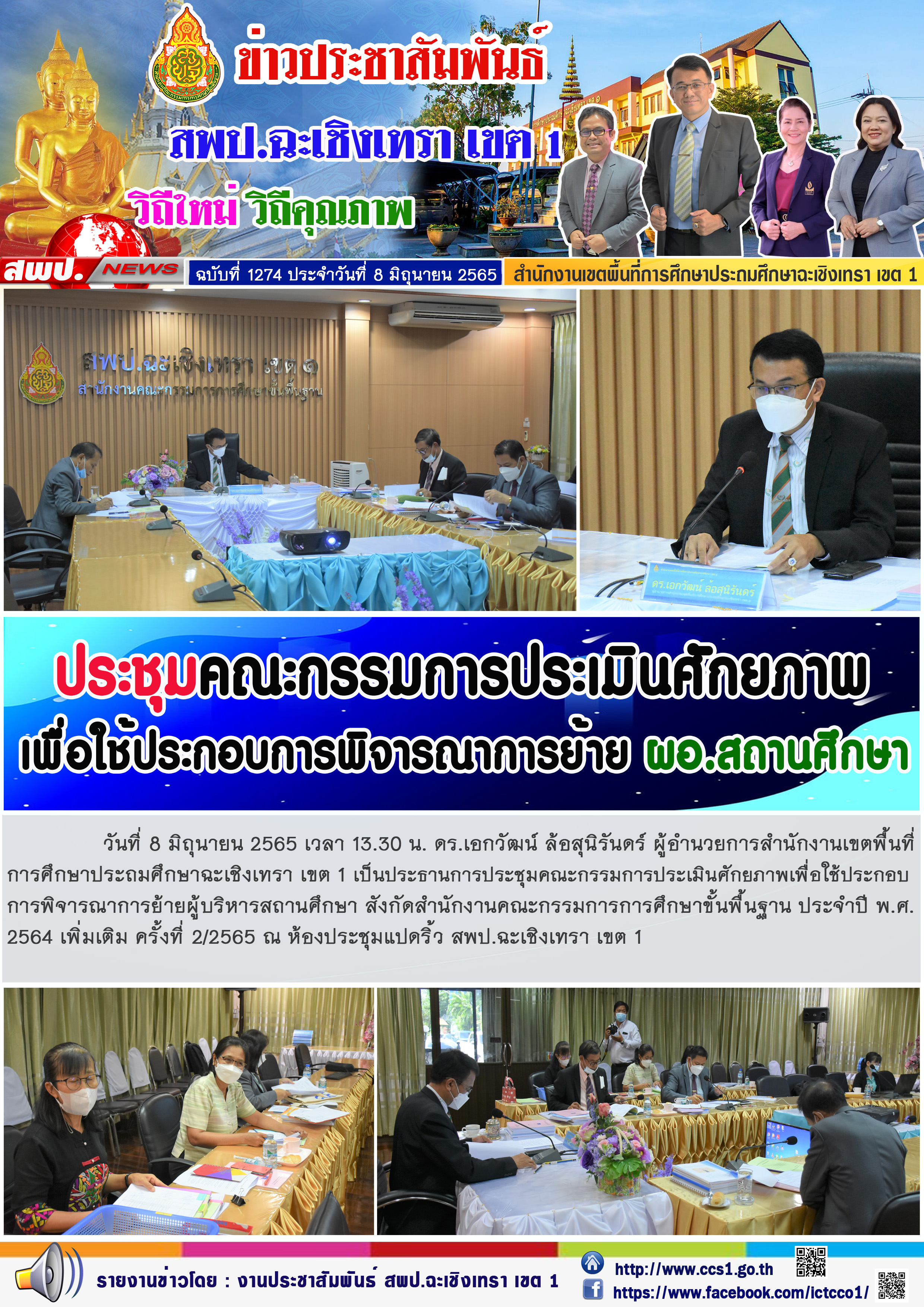 ดร.เอกวัฒน์ ล้อสุนิรันดร์ ผู้อำนวยการสำนักงานเขตพื้นที่การศึกษาประถมศึกษาฉะเชิงเทรา เขต 1 เป็นประธานการประชุมคณะกรรมการประเมินศักยภาพเพื่อใช้ประกอบการพิจารณาการย้ายผู้บริหารสถานศึกษา สังกัดสำนักงานคณะกรรมการการศึกษาขั้นพื้นฐาน ประจำปี พ.ศ. 2564