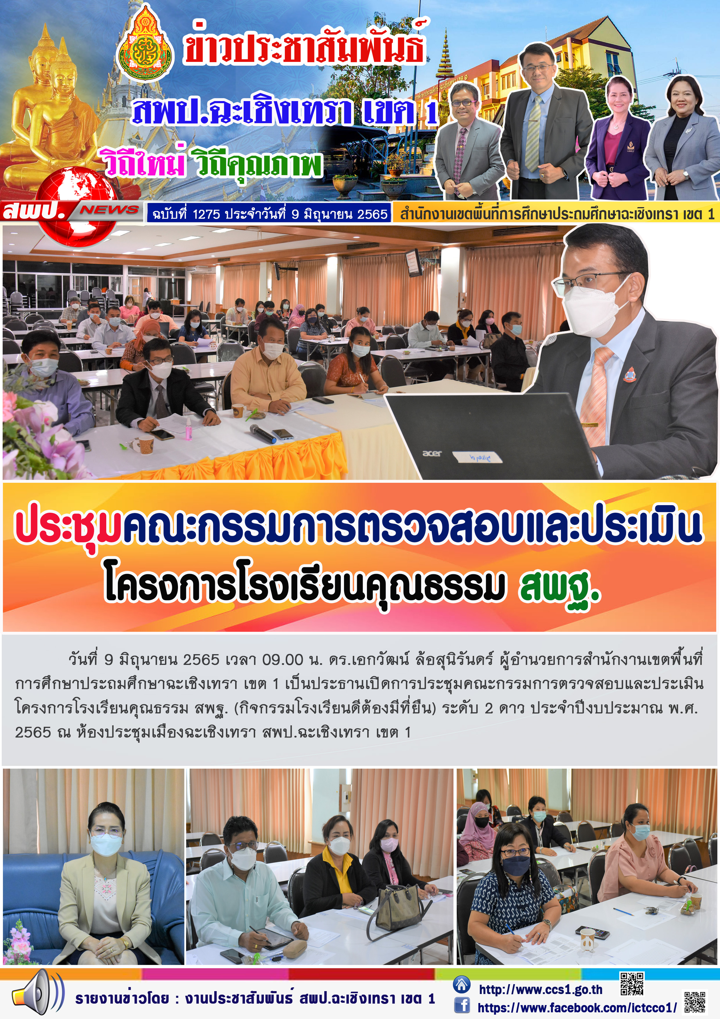 ดร.เอกวัฒน์ ล้อสุนิรันดร์ ผู้อำนวยการสำนักงานเขตพื้นที่การศึกษาประถมศึกษาฉะเชิงเทรา เขต 1 เป็นประธานเปิดการประชุมคณะกรรมการตรวจสอบและประเมินโครงการโรงเรียนคุณธรรม สพฐ. (กิจกรรมโรงเรียนดีต้องมีที่ยืน) ระดับ 2 ดาว