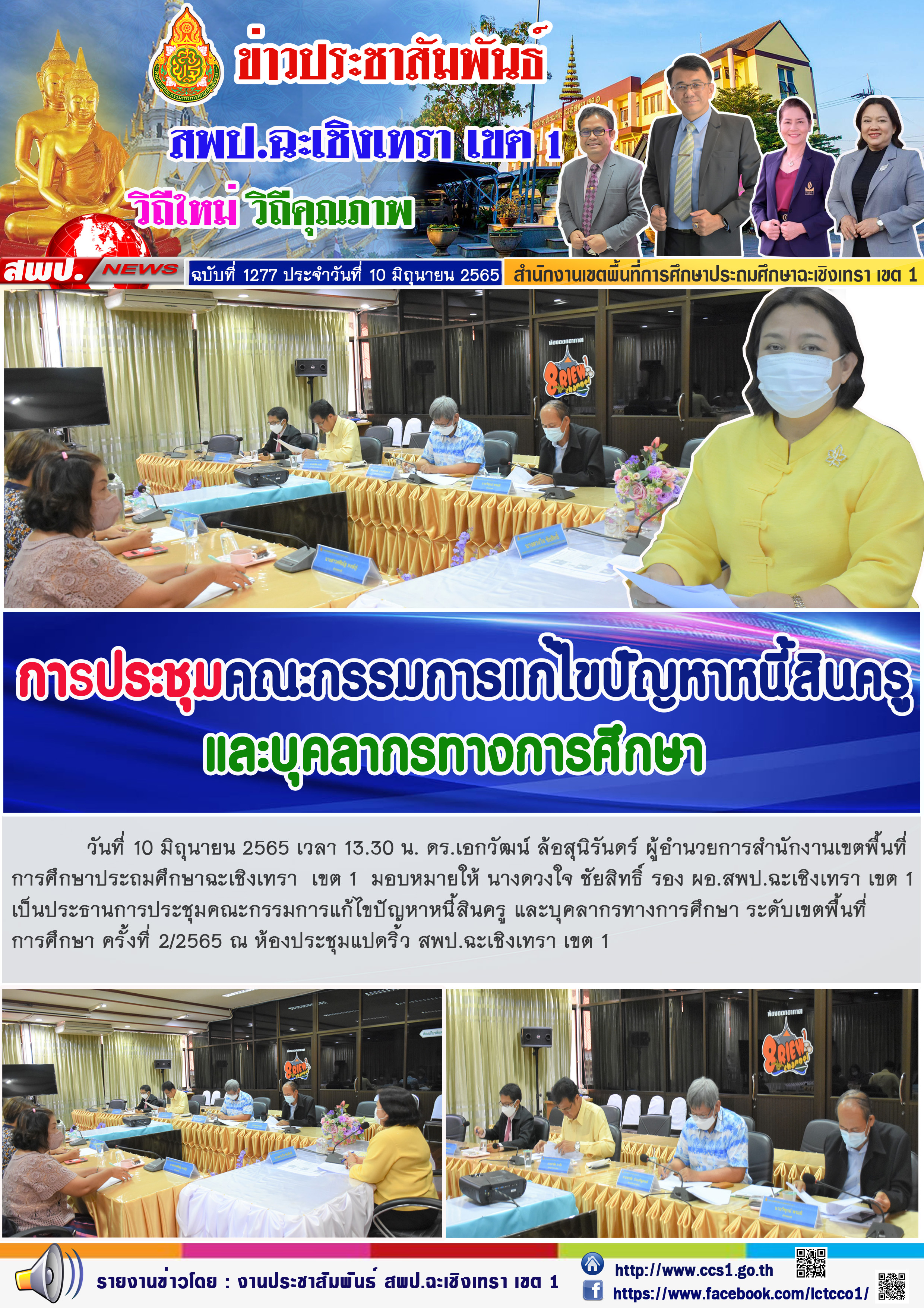 ดร.เอกวัฒน์ ล้อสุนิรันดร์ ผู้อำนวยการสำนักงานเขตพื้นที่การศึกษาประถมศึกษาฉะเชิงเทรา เขต 1  มอบหมายให้ นางดวงใจ ชัยสิทธิ์ รอง ผอ.สพป.ฉะเชิงเทรา เขต 1 เป็นประธานการประชุมคณะกรรมการแก้ไขปัญหาหนี้สินครู และบุคลากรทางการศึกษา ระดับเขตพื้นที่การศึกษา