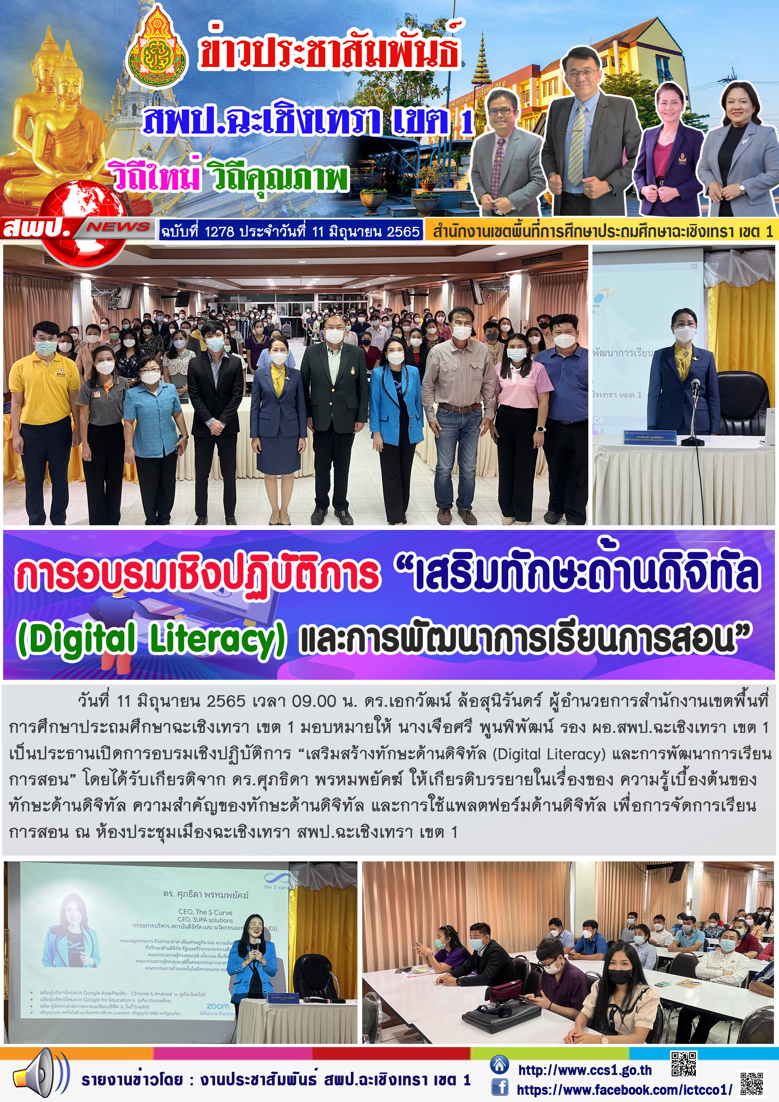 ดร.เอกวัฒน์ ล้อสุนิรันดร์ ผู้อำนวยการสำนักงานเขตพื้นที่การศึกษาประถมศึกษาฉะเชิงเทรา เขต 1 มอบหมายให้ นางเจือศรี พูนพิพัฒน์ รอง ผอ.สพป.ฉะเชิงเทรา เขต 1 เป็นประธานเปิดการอบรมเชิงปฏิบัติการ “เสริมสร้างทักษะด้านดิจิทัล (Digital Literacy) 