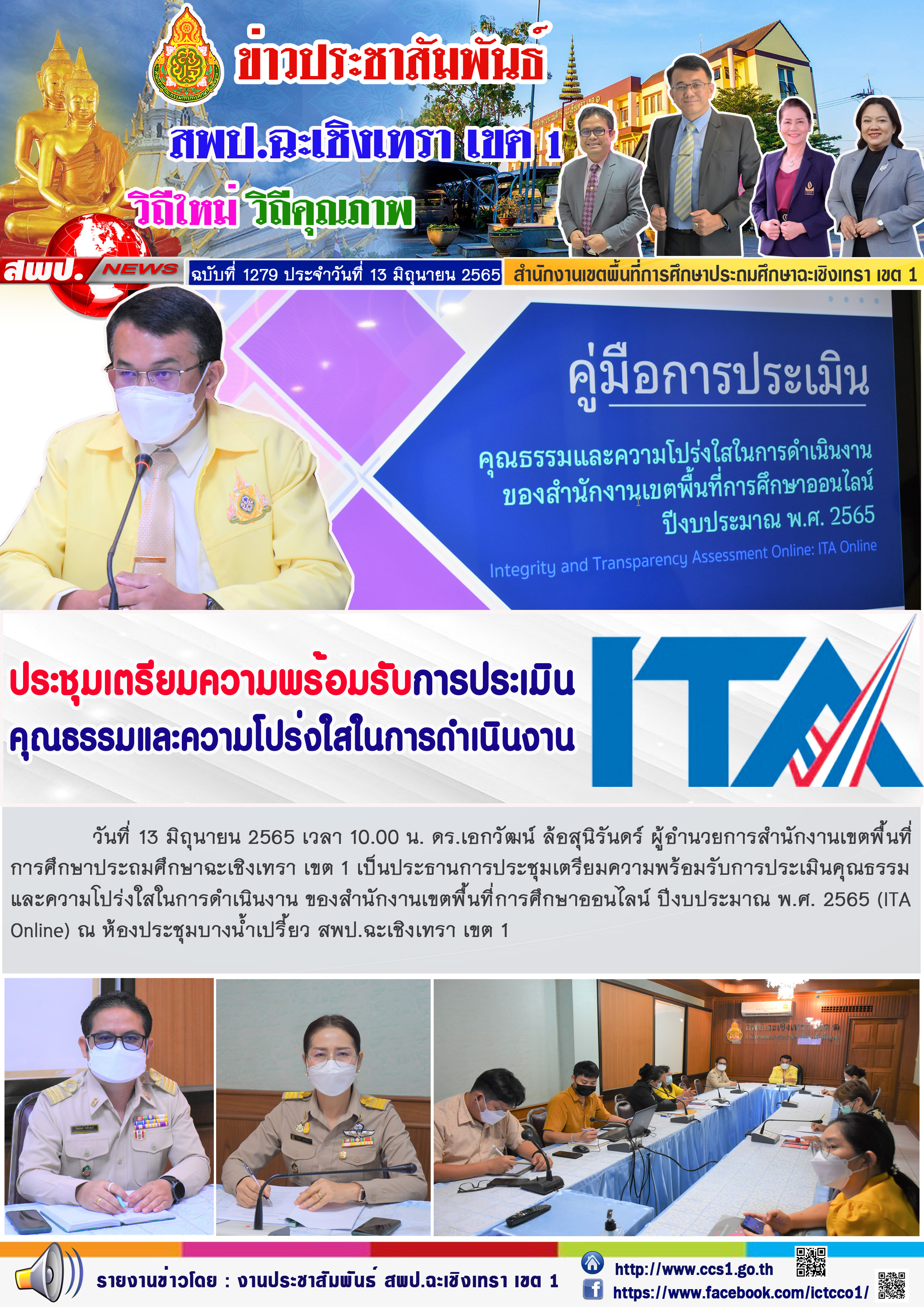 ดร.เอกวัฒน์ ล้อสุนิรันดร์ ผู้อำนวยการสำนักงานเขตพื้นที่การศึกษาประถมศึกษาฉะเชิงเทรา เขต 1 เป็นประธานการประชุมเตรียมความพร้อมรับการประเมินคุณธรรม และความโปร่งใสในการดำเนินงาน ของสำนักงานเขตพื้นที่การศึกษาออนไลน์ ปีงบประมาณ พ.ศ. 2565 (ITA Online)