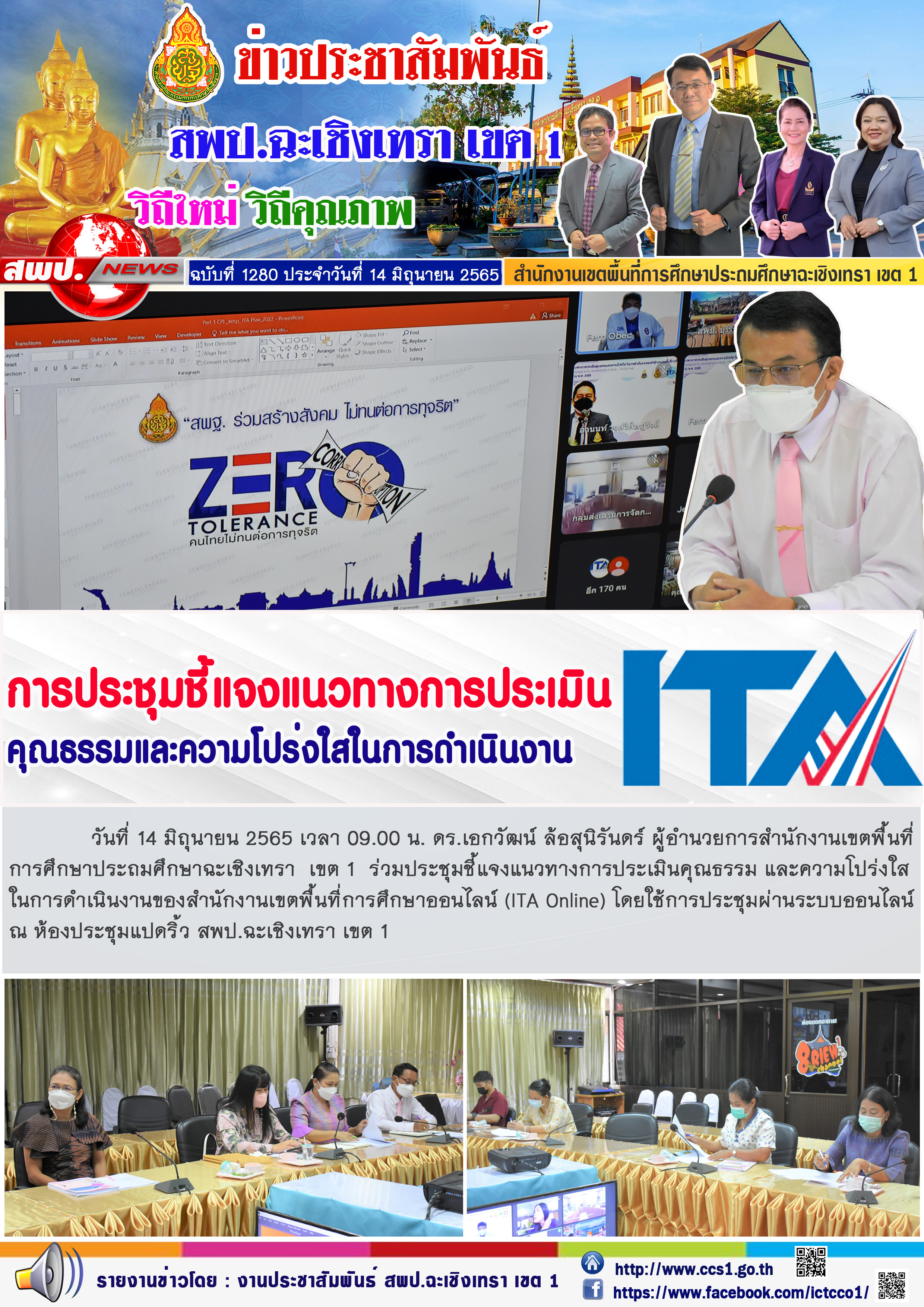 ดร.เอกวัฒน์ ล้อสุนิรันดร์ ผู้อำนวยการสำนักงานเขตพื้นที่การศึกษาประถมศึกษาฉะเชิงเทรา  เขต 1  ร่วมประชุมชี้แจงแนวทางการประเมินคุณธรรม และความโปร่งใสในการดำเนินงานของสำนักงานเขตพื้นที่การศึกษาออนไลน์ (ITA Online) 