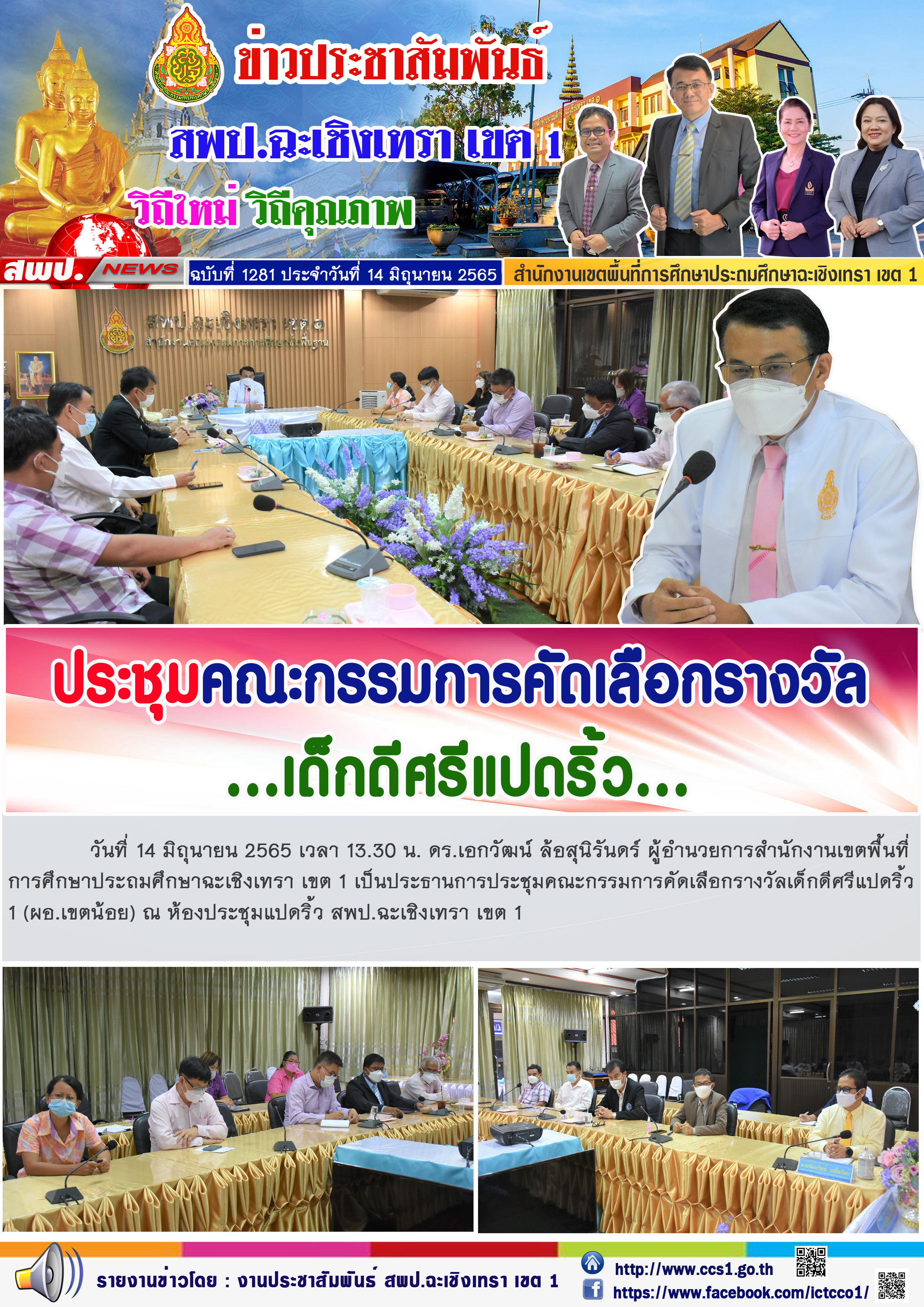 ดร.เอกวัฒน์ ล้อสุนิรันดร์ ผู้อำนวยการสำนักงานเขตพื้นที่การศึกษาประถมศึกษาฉะเชิงเทรา เขต 1 เป็นประธานการประชุมคณะกรรมการคัดเลือกรางวัลเด็กดีศรีแปดริ้ว 1 (ผอ.เขตน้อย) 