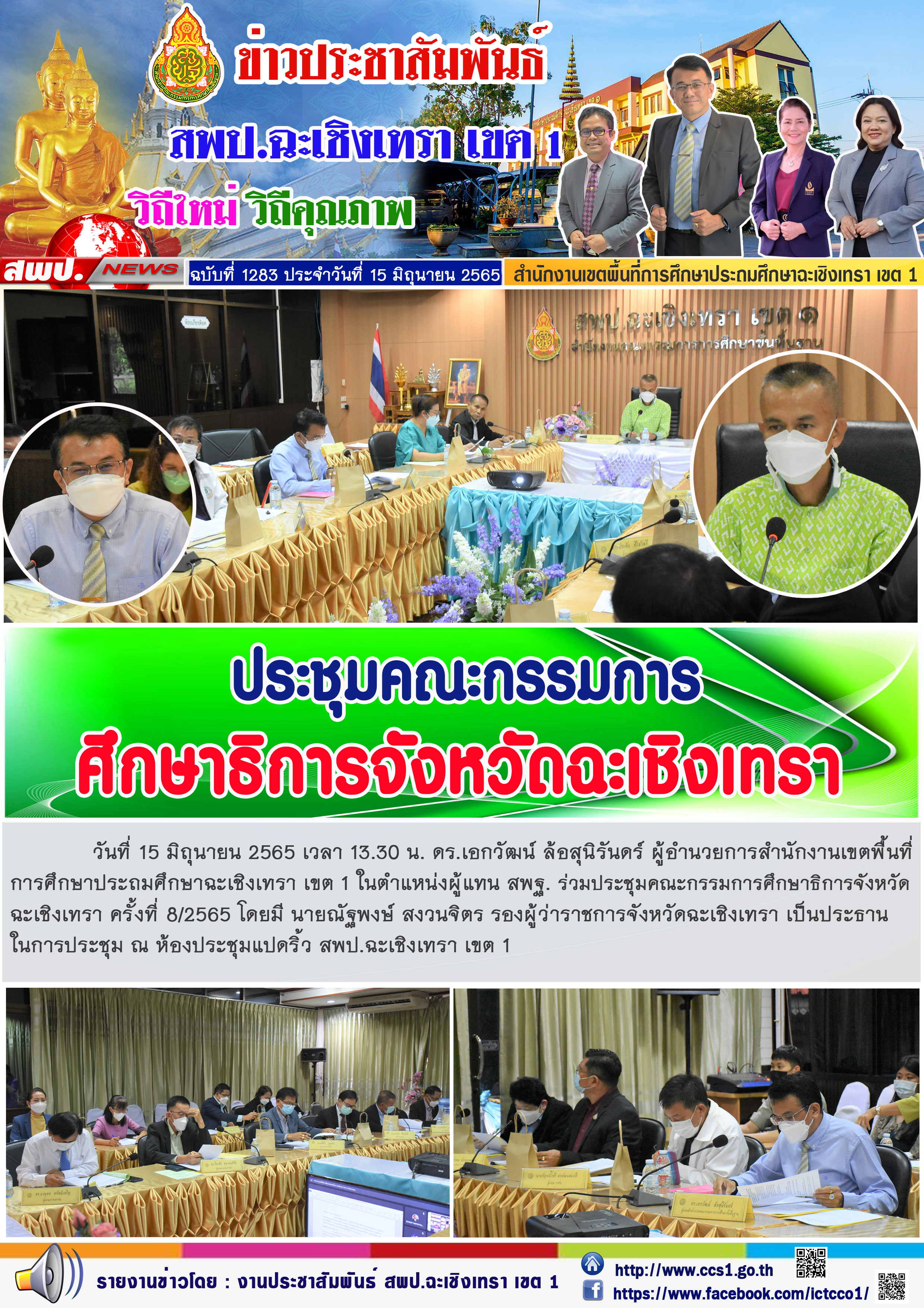  ดร.เอกวัฒน์ ล้อสุนิรันดร์ ผู้อำนวยการสำนักงานเขตพื้นที่การศึกษาประถมศึกษาฉะเชิงเทรา เขต 1 ในตำแหน่งผู้แทน สพฐ. ร่วมประชุมคณะกรรมการศึกษาธิการจังหวัดฉะเชิงเทรา ครั้งที่ 8/2565